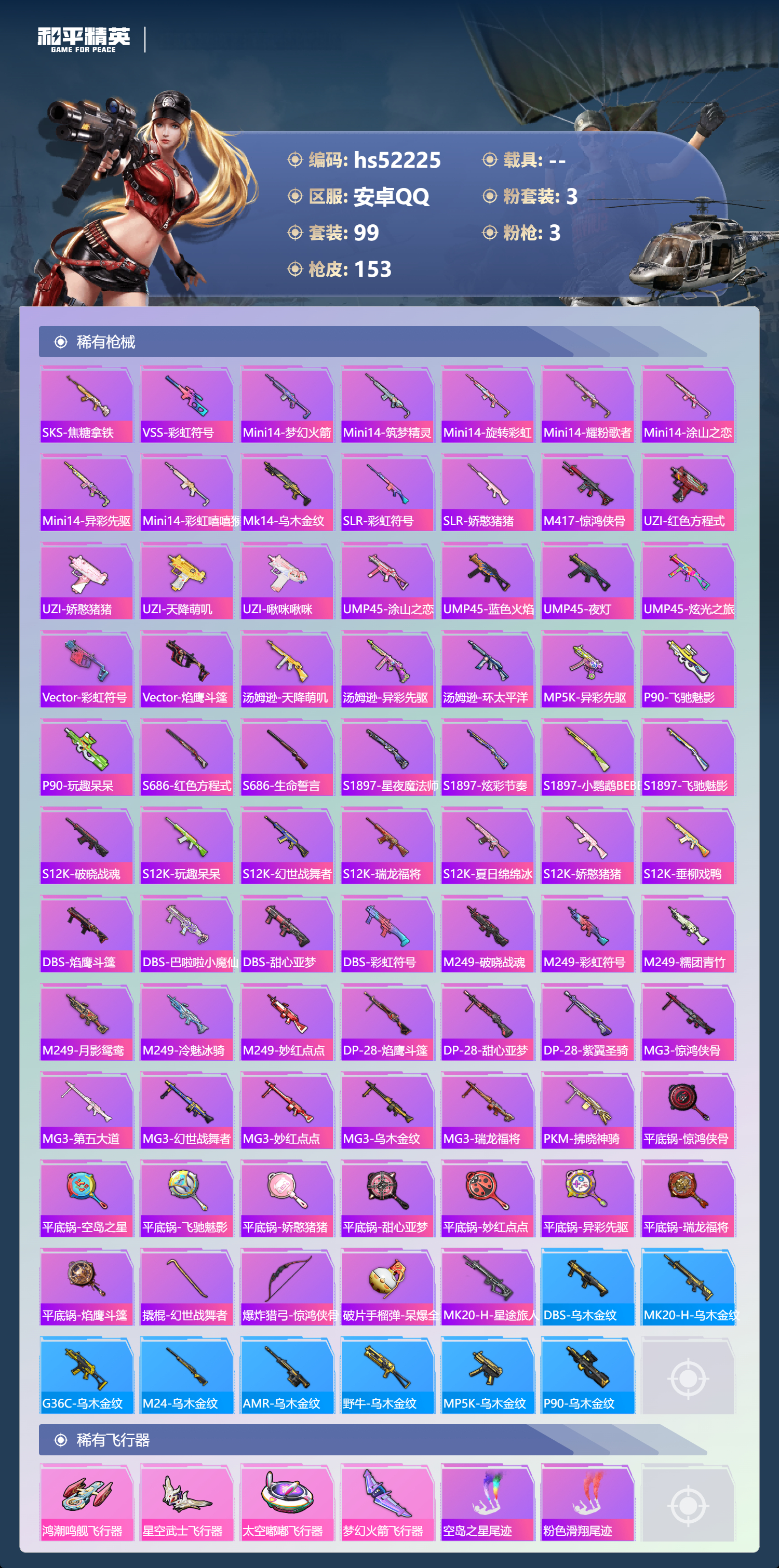 HPSJ3417153和平精英账号详情图7 HPSJ3417153和平精英账号详情图7