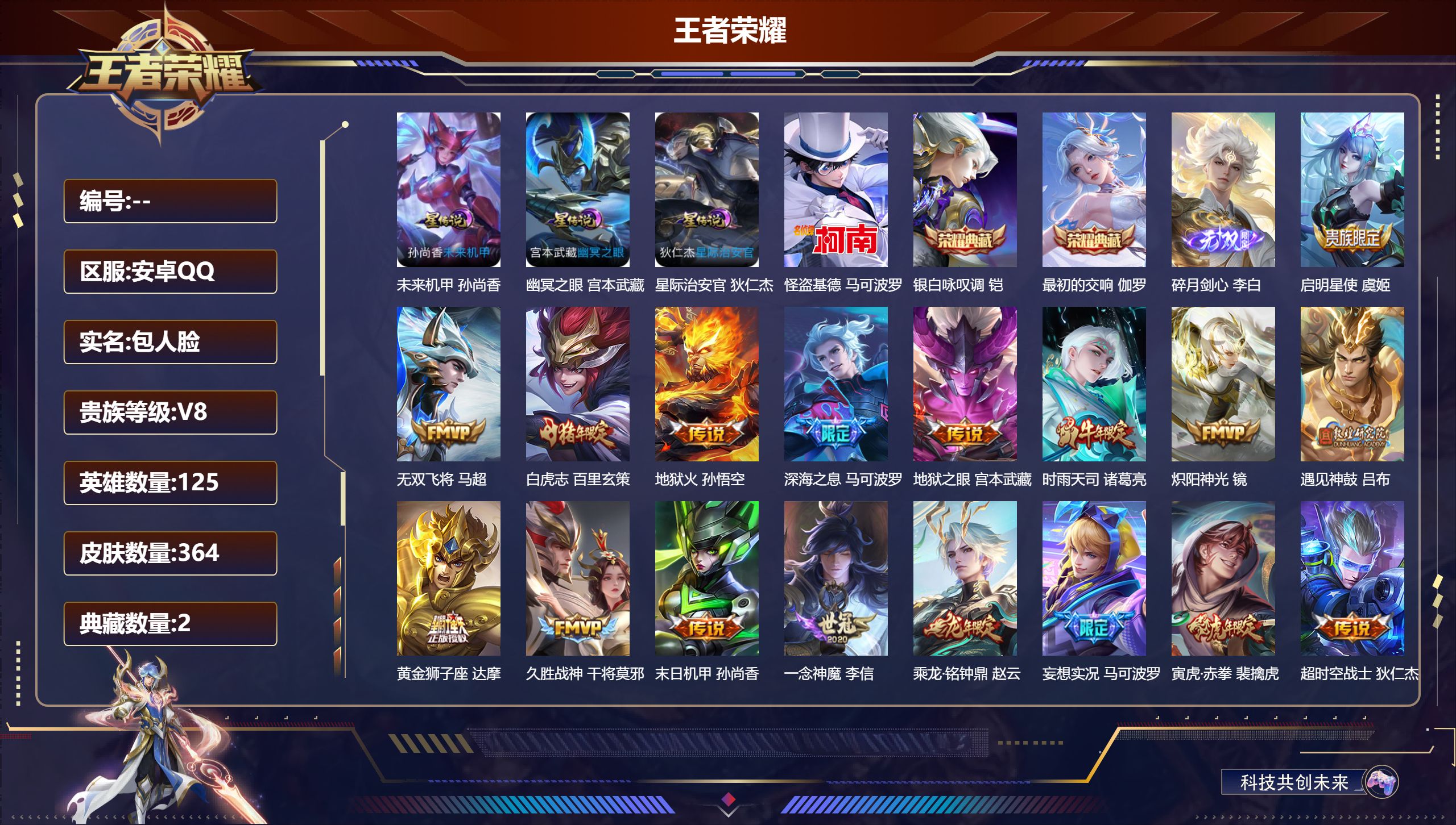 王者荣耀账号安卓QQ125英雄-364皮肤--V8-2典藏1无双1珍品传说21传说打野44段 金标马可波罗 金标孙尚香 