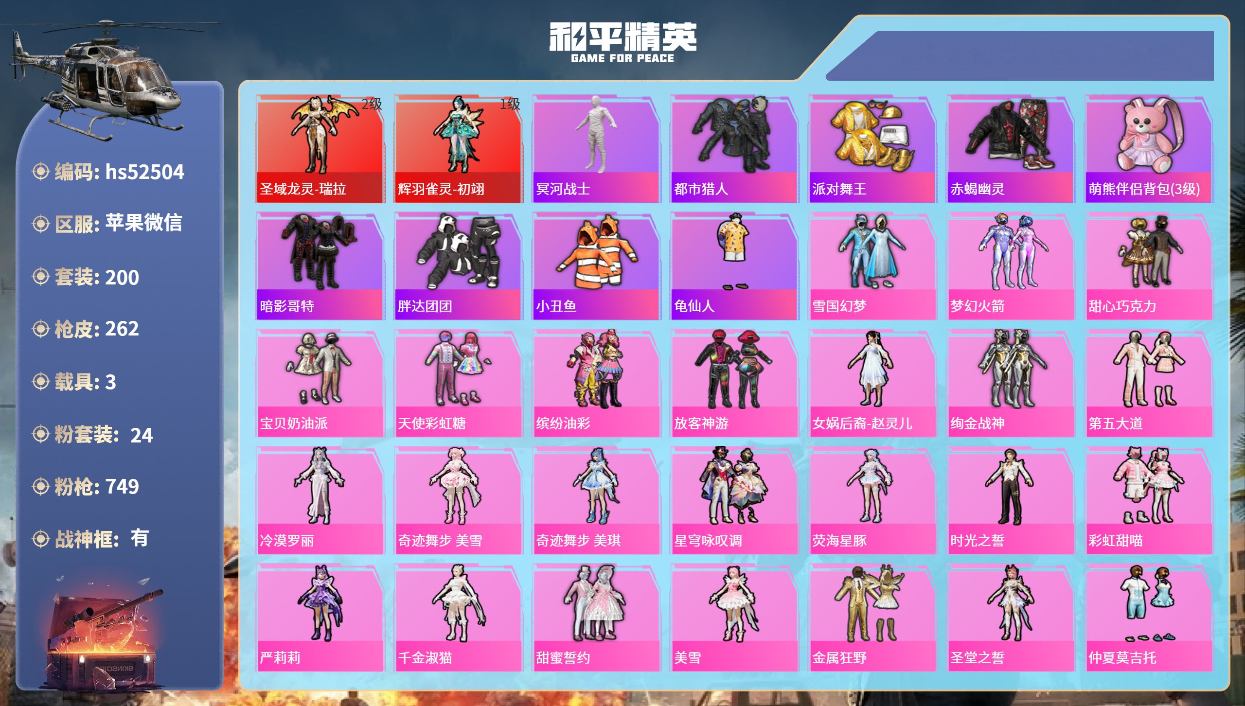 和平精英账号苹果微信hs52504 苹果微信-12王牌印记-有战神框-2红装-24粉装-18特效枪-3载具-96285热