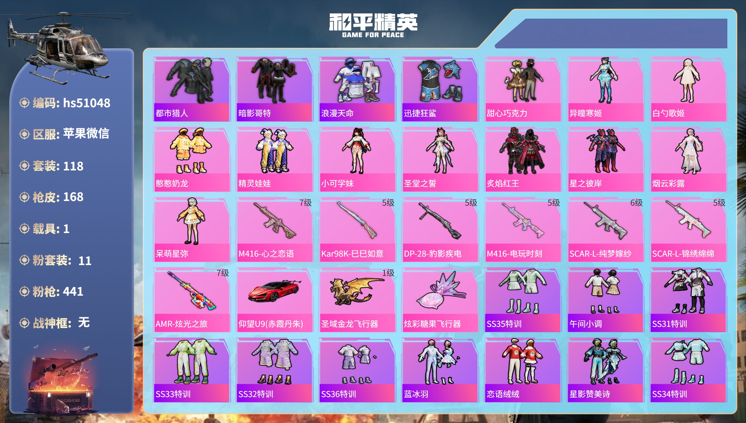 和平精英账号苹果微信hs51048 苹果微信-9王牌印记-11粉装-7特效枪-1载具-55873热力值-118套装-16