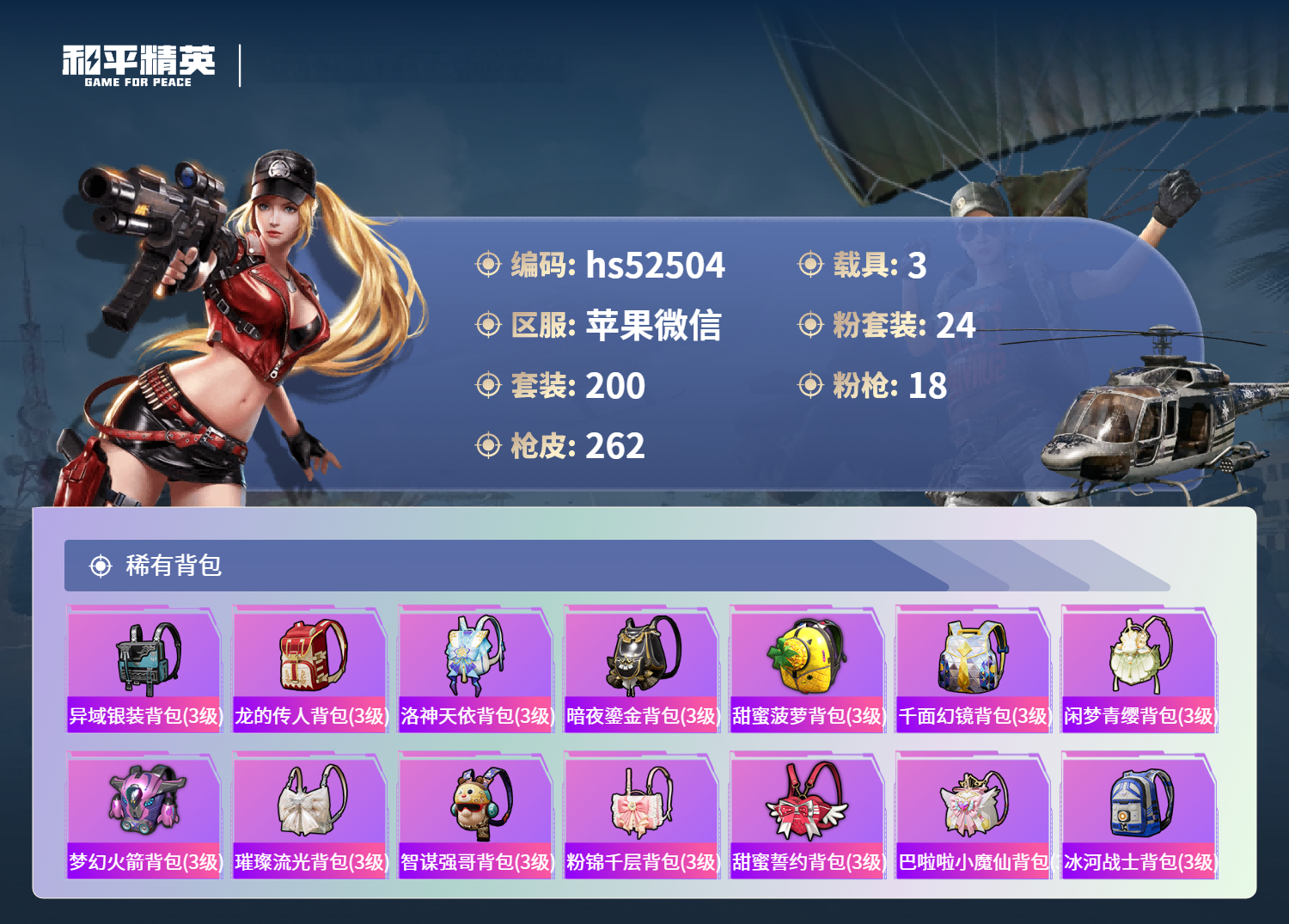 HPSJ3417106和平精英账号详情图11 HPSJ3417106和平精英账号详情图11