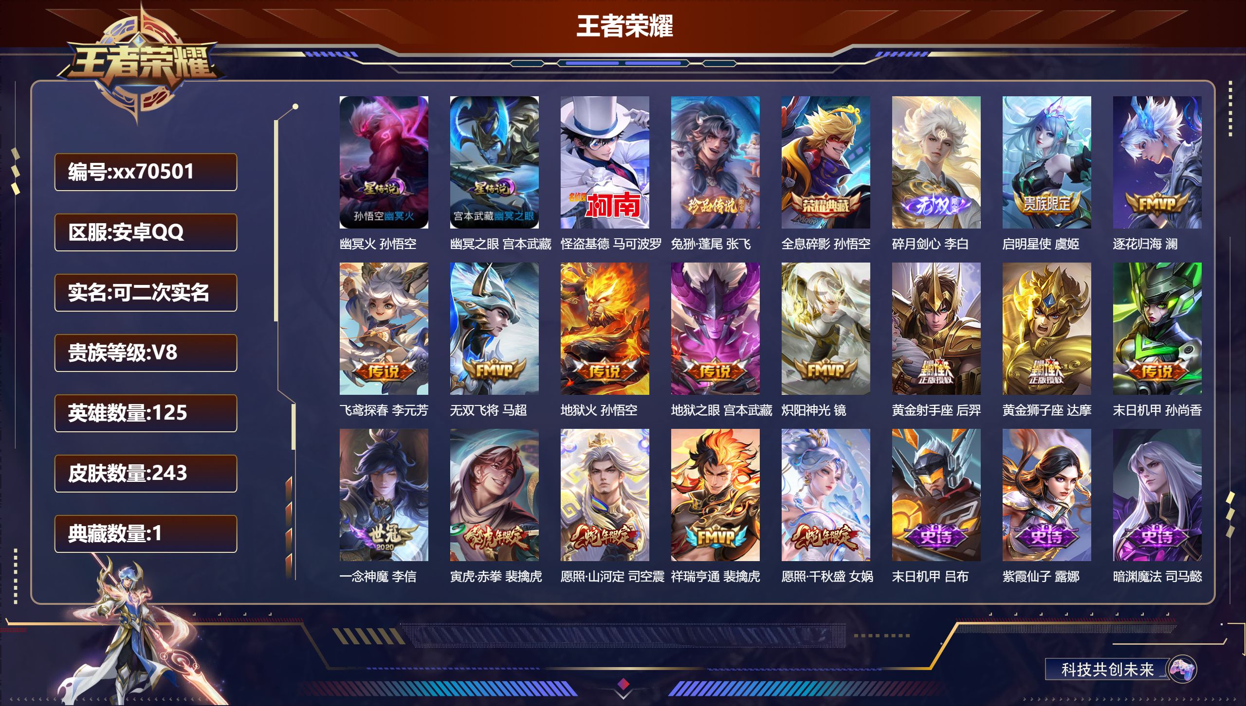 王者荣耀账号安卓QQ@70501 可二次 V8 贵族积分53032 安卓QQ/243皮肤/125英雄/1典藏/0珍品无双