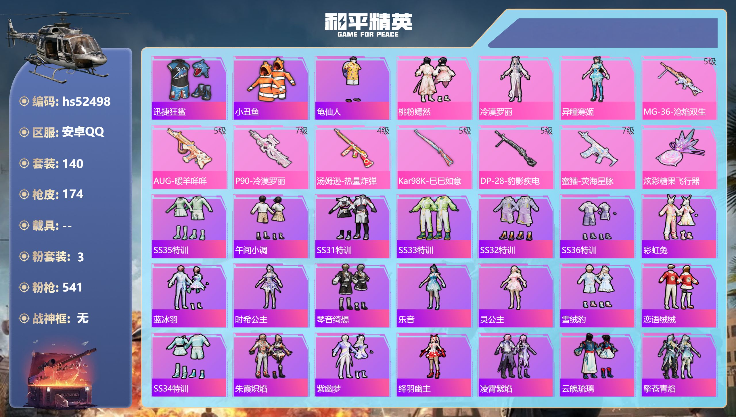 和平精英账号安卓QQhs52498 安卓手Q-19王牌印记-3粉装-7特效枪-54999热力值-140套装-174枪皮-