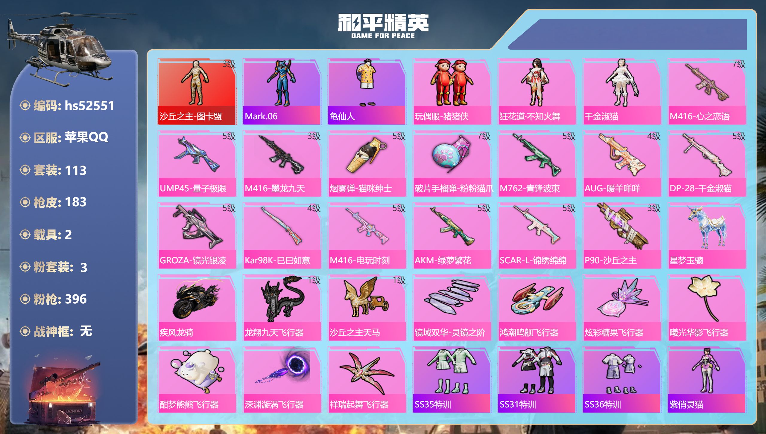和平精英账号苹果QQhs52551 苹果手Q-14王牌印记-1红装-3粉装-14特效枪-2载具-65613热力值-113
