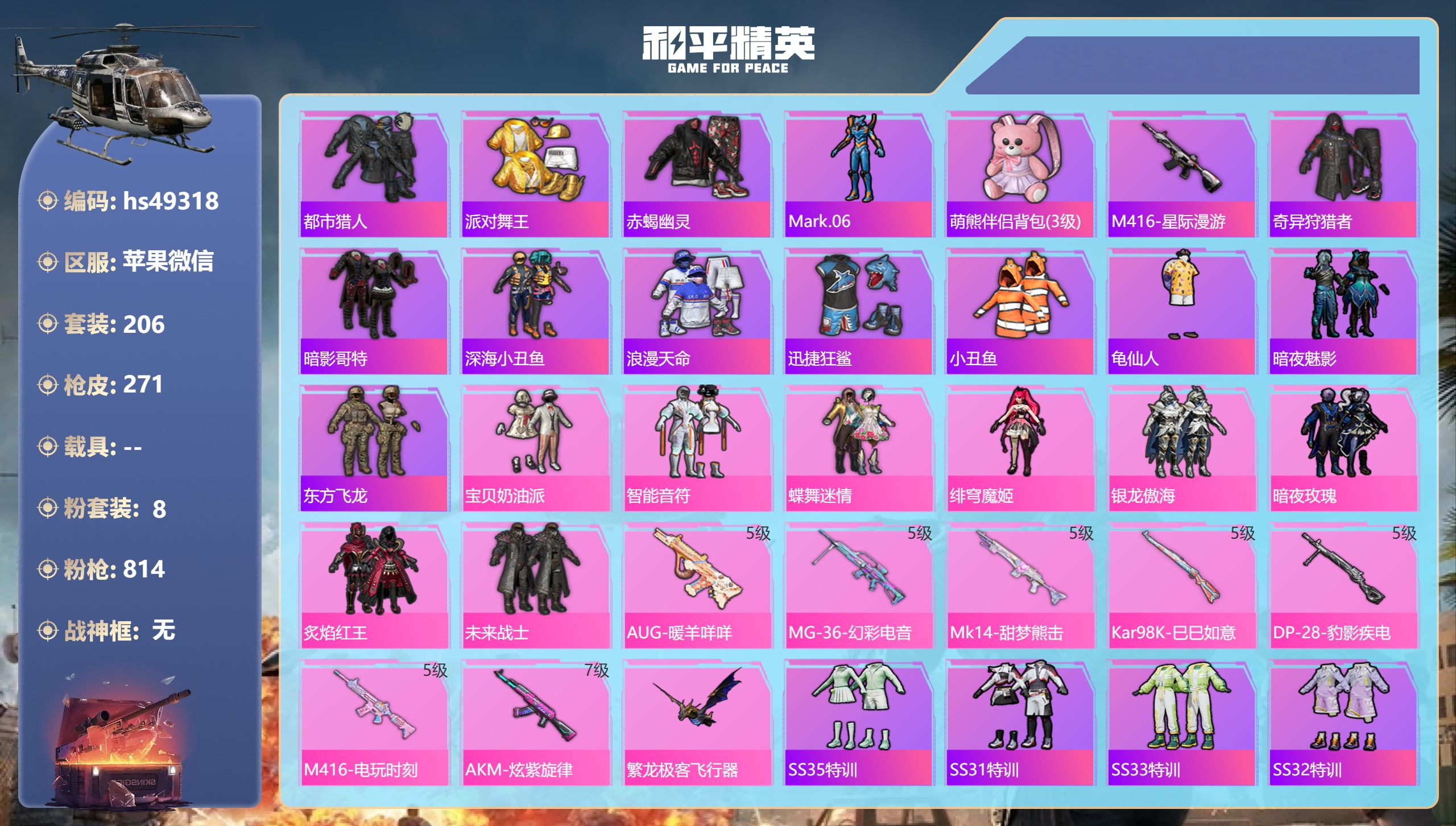 和平精英账号苹果微信hs49318 苹果微信-16王牌印记-8粉装-7特效枪-75807热力值-206套装-271枪皮-