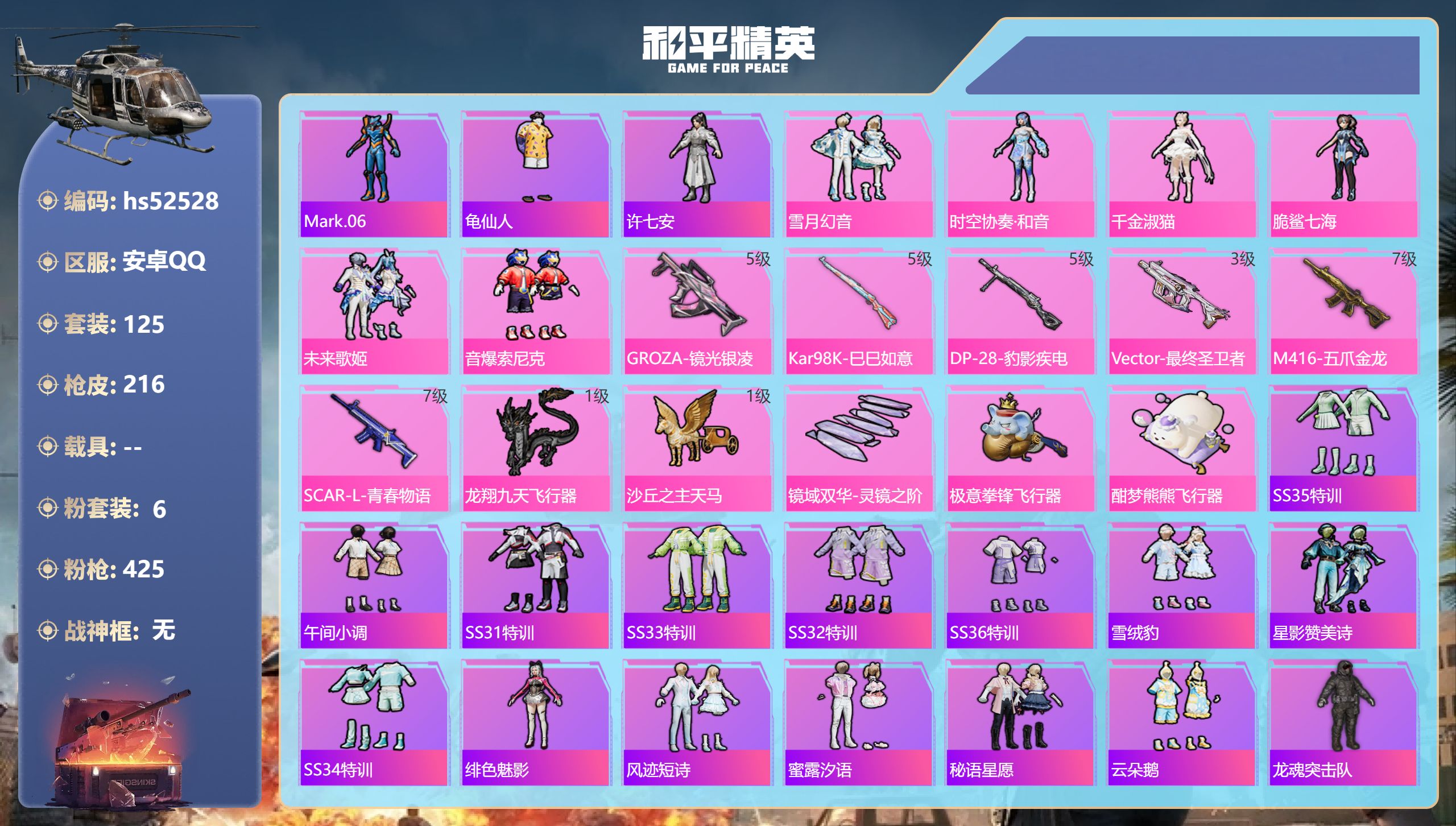 和平精英账号安卓QQhs52528 安卓手Q-15王牌印记-6粉装-6特效枪-66657热力值-125套装-216枪皮
