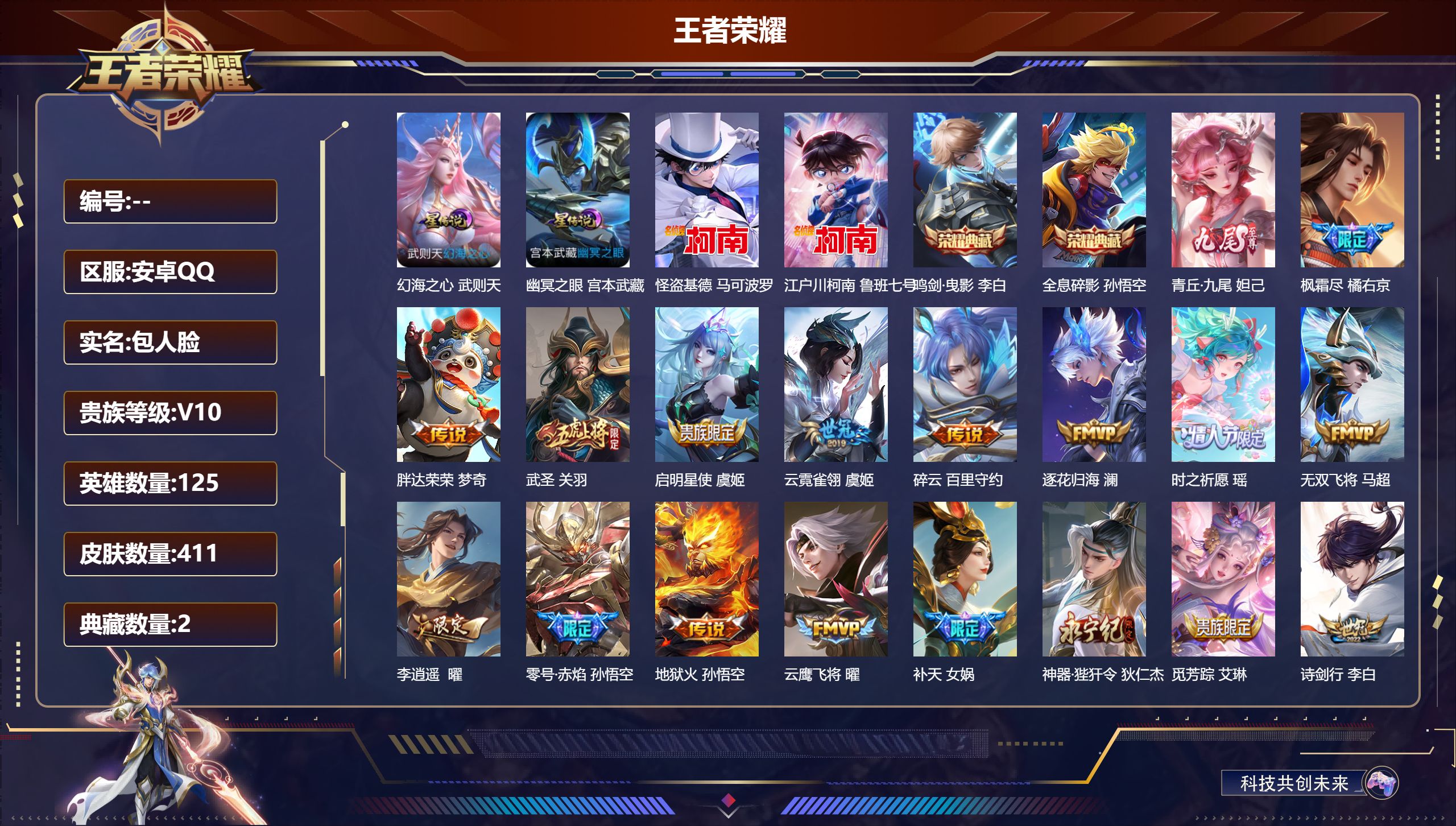 王者荣耀账号安卓QQ125英雄-411皮肤--V10-3典藏1无双2珍品传说53传说 2星传说 幻海之心 幽冥之眼 【典