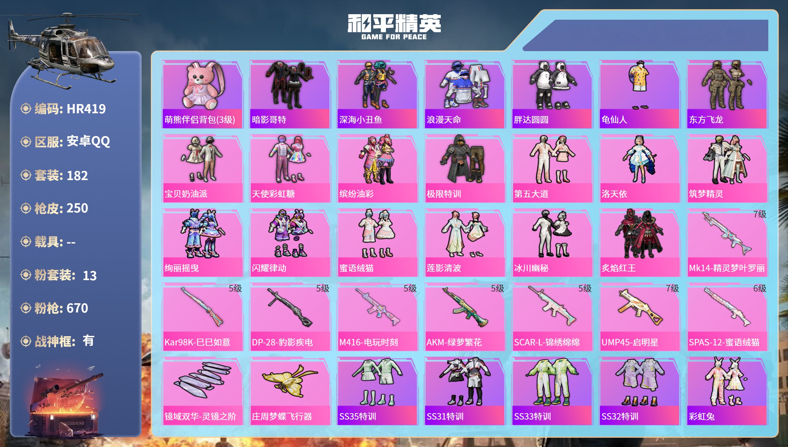 和平精英账号安卓QQ0载具-182套装-250枪皮-安卓手Q-9王牌印记-有战神框-13粉装-8特效枪-84796热力值