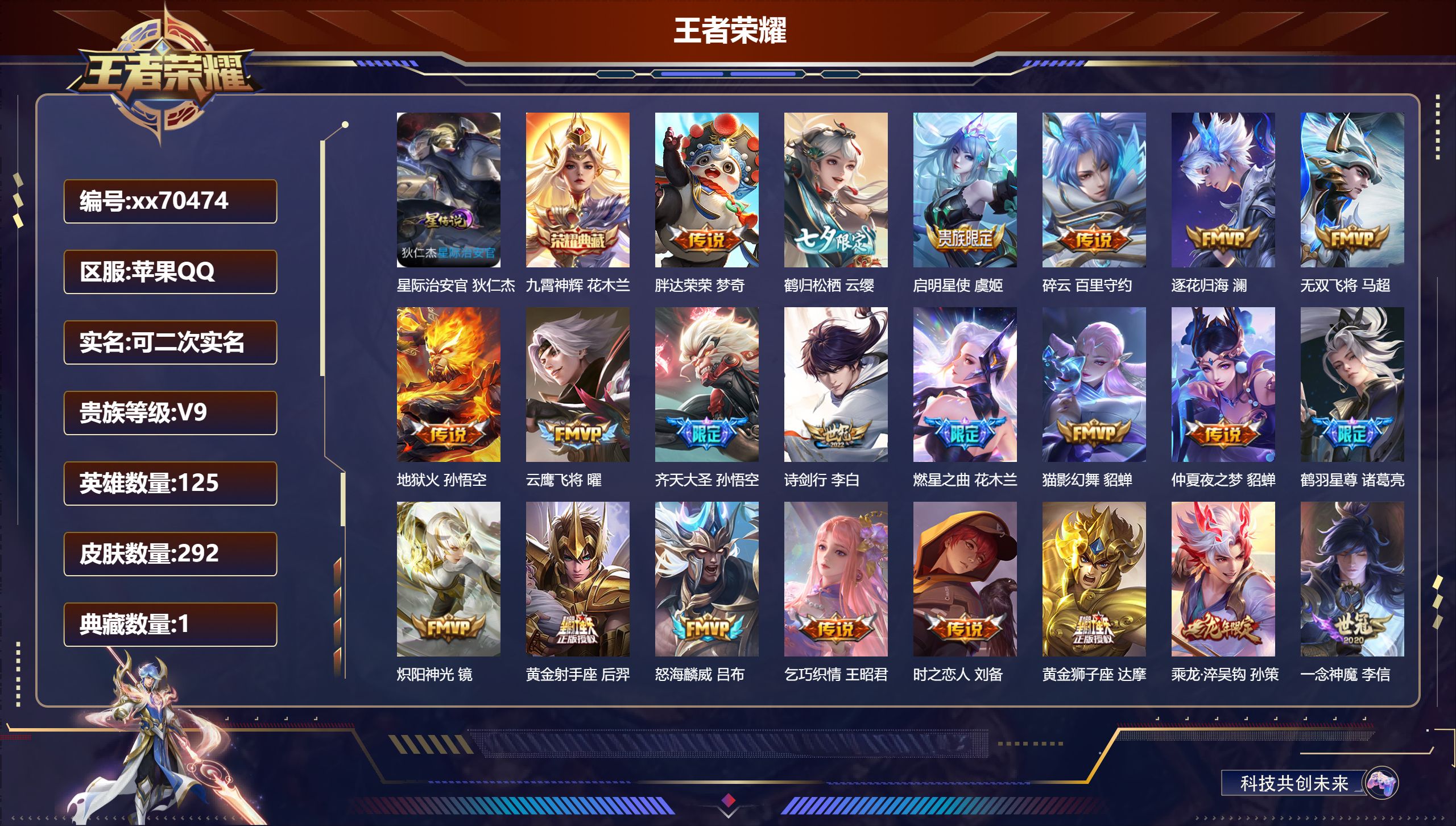 王者荣耀账号苹果QQ@70474 可二次 V9 贵族积分 苹果QQ/292皮肤/125英雄/1典藏/0珍品无双/0无双/