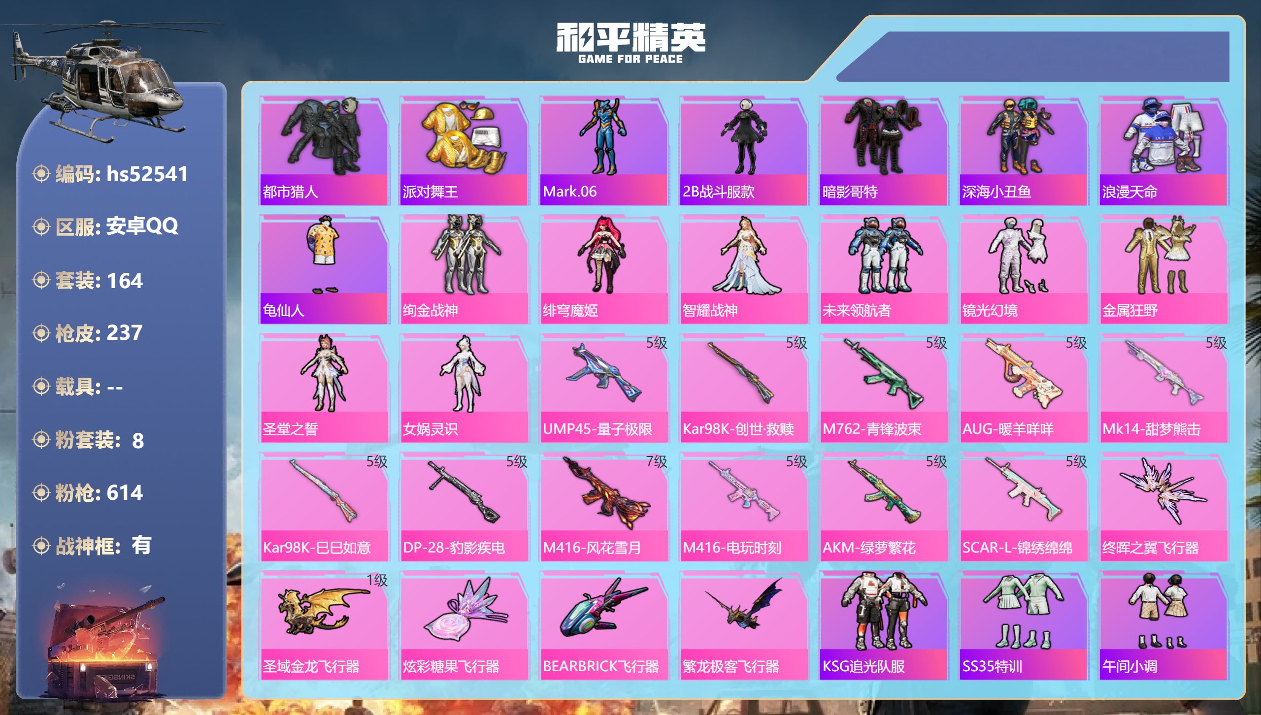 和平精英账号安卓QQhs52541 安卓手Q-11王牌印记-有战神框-8粉装-11特效枪-72889热力值-164套装-