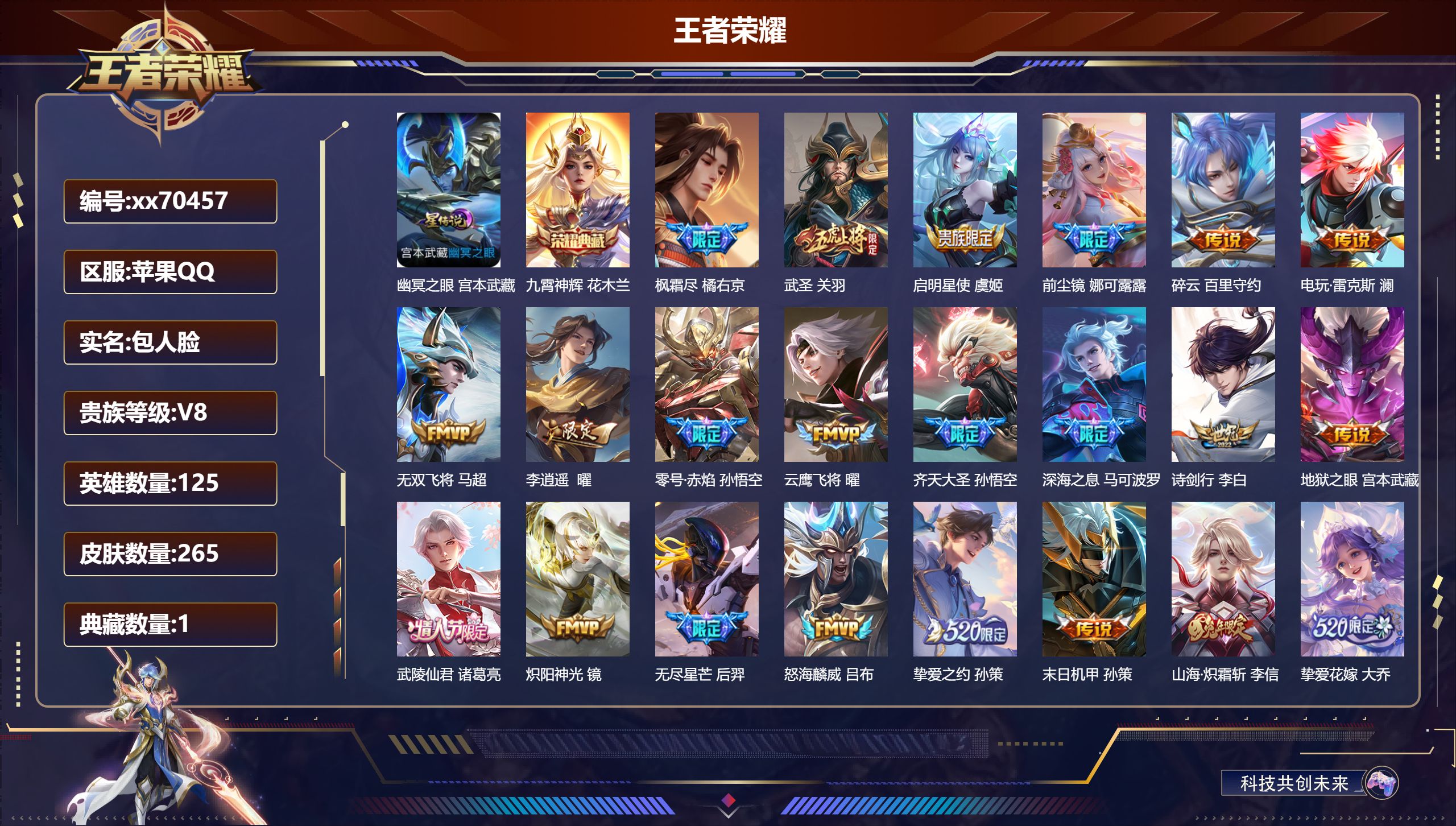 王者荣耀账号苹果QQ@70457 包人脸 V8 贵族积分98591 苹果QQ/265皮肤/125英雄/1典藏/0珍品无双