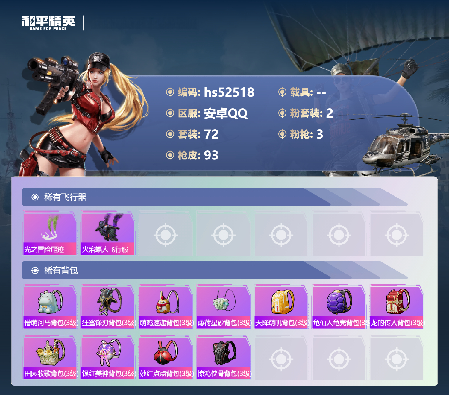 HPSJ3421422和平精英账号详情图8 HPSJ3421422和平精英账号详情图8