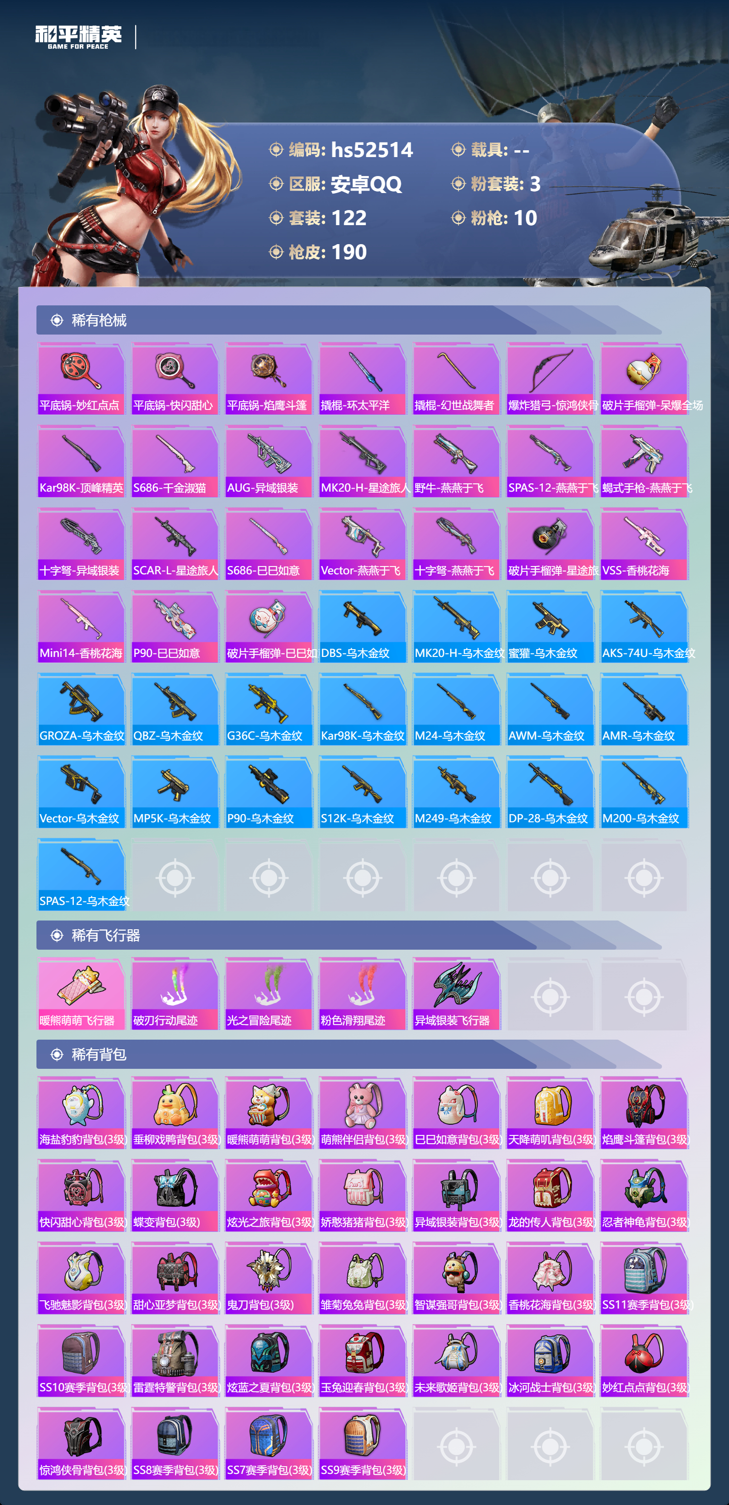 HPSJ3421421和平精英账号详情图9