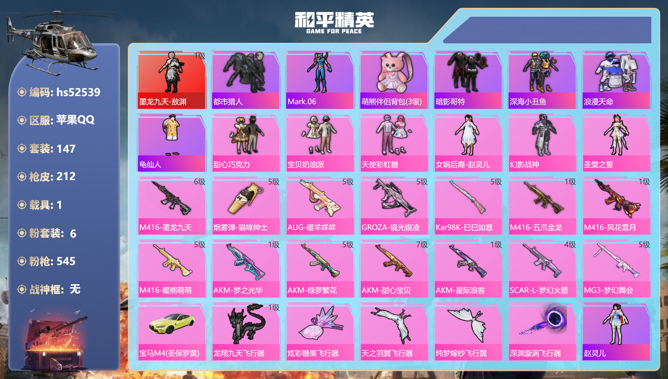 和平精英账号苹果QQhs52539 苹果手Q-13王牌印记-1红装-6粉装-14特效枪-1载具-71538热力值-147