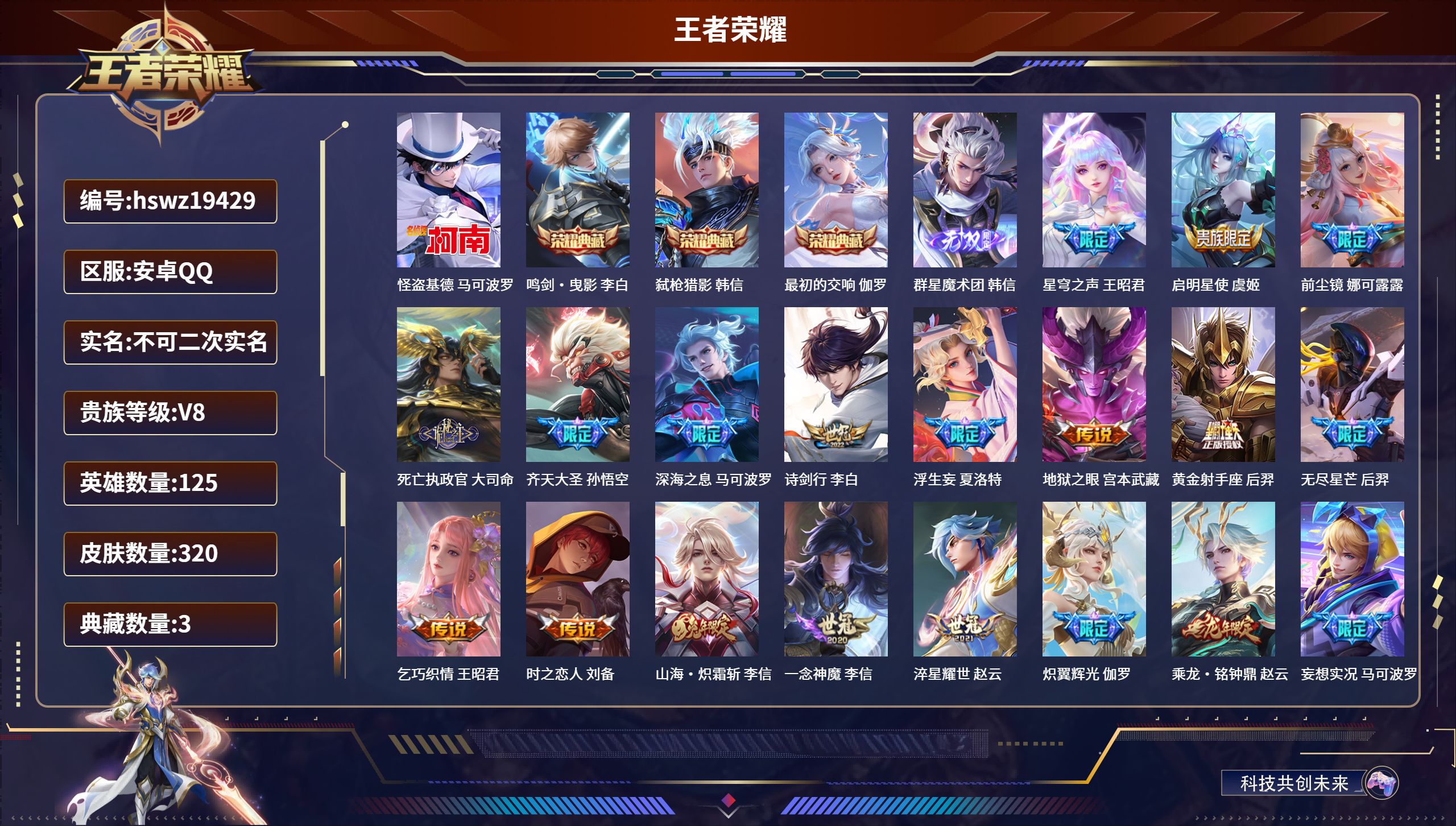 王者荣耀账号安卓QQ125英雄-320皮肤-安卓QQ/至尊星耀/320皮肤/125英雄/3典藏/0珍品无双/1无双/1珍