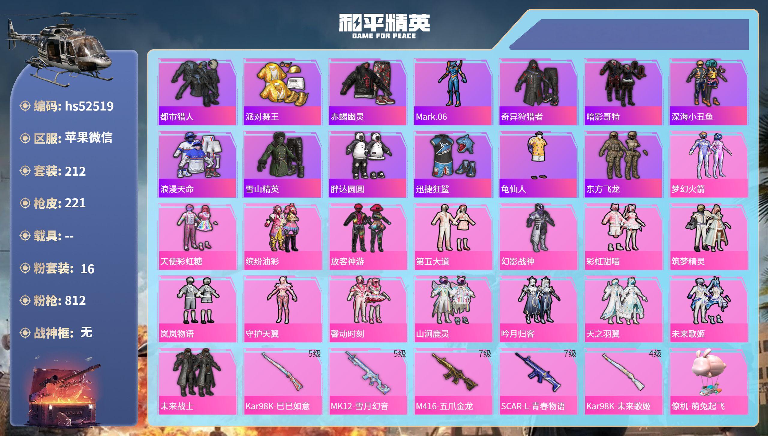 和平精英账号苹果微信hs52519 苹果微信-17王牌印记-16粉装-5特效枪-89077热力值-212套装-221枪皮