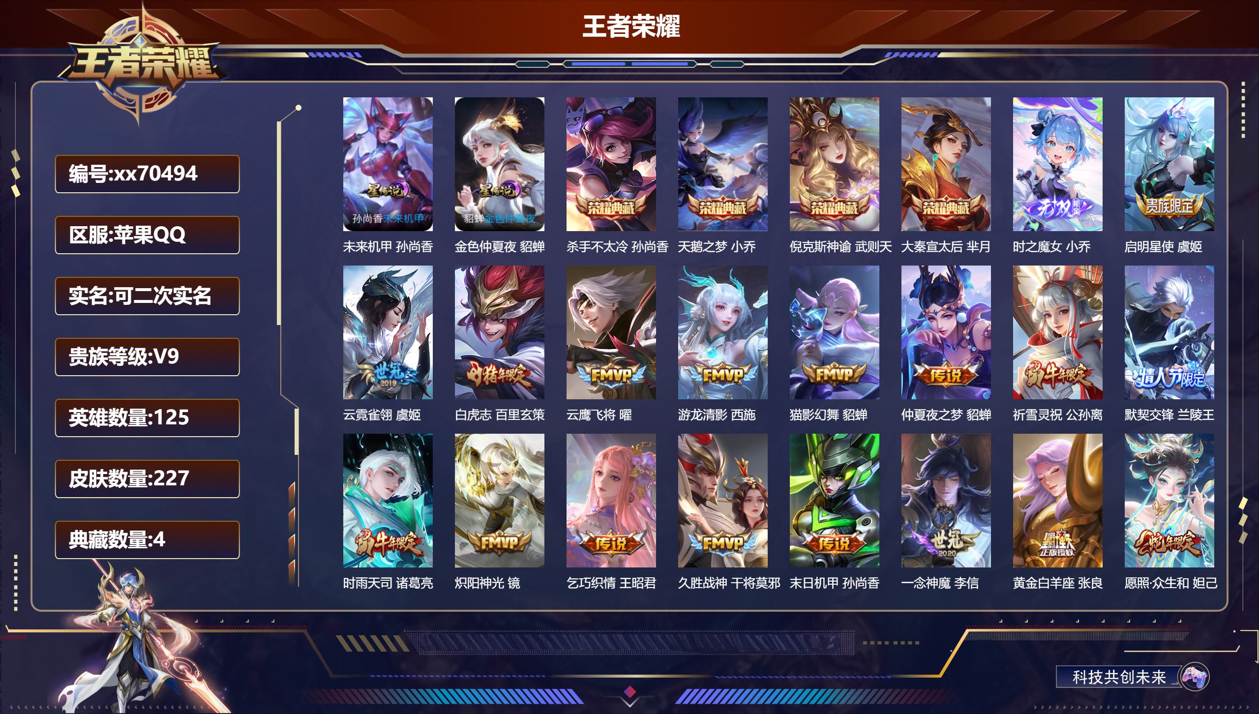 王者荣耀账号苹果QQ@70494 可二次 V9 贵族积分 苹果QQ/227皮肤/125英雄/4典藏/0珍品无双/1无双/