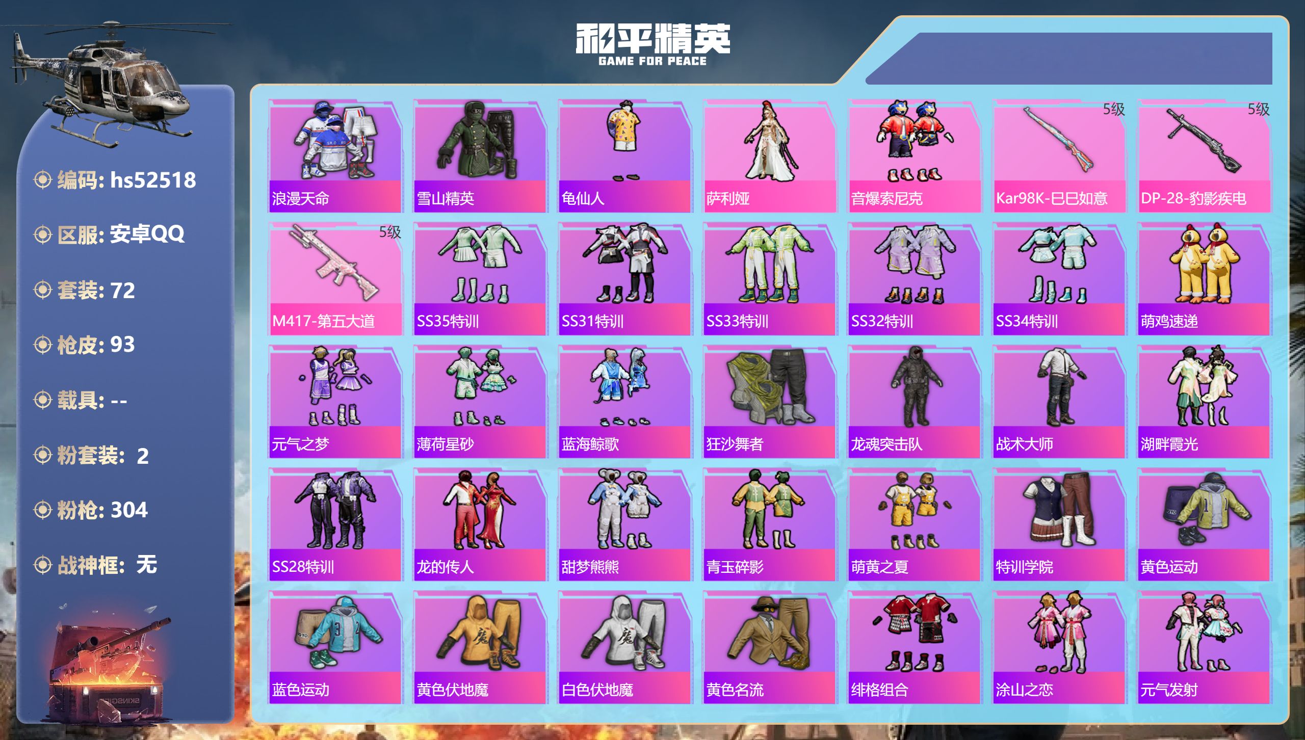 和平精英账号安卓QQhs52518 安卓手Q-5王牌印记-2粉装-3特效枪-25574热力值-72套装-93枪皮
【2粉
