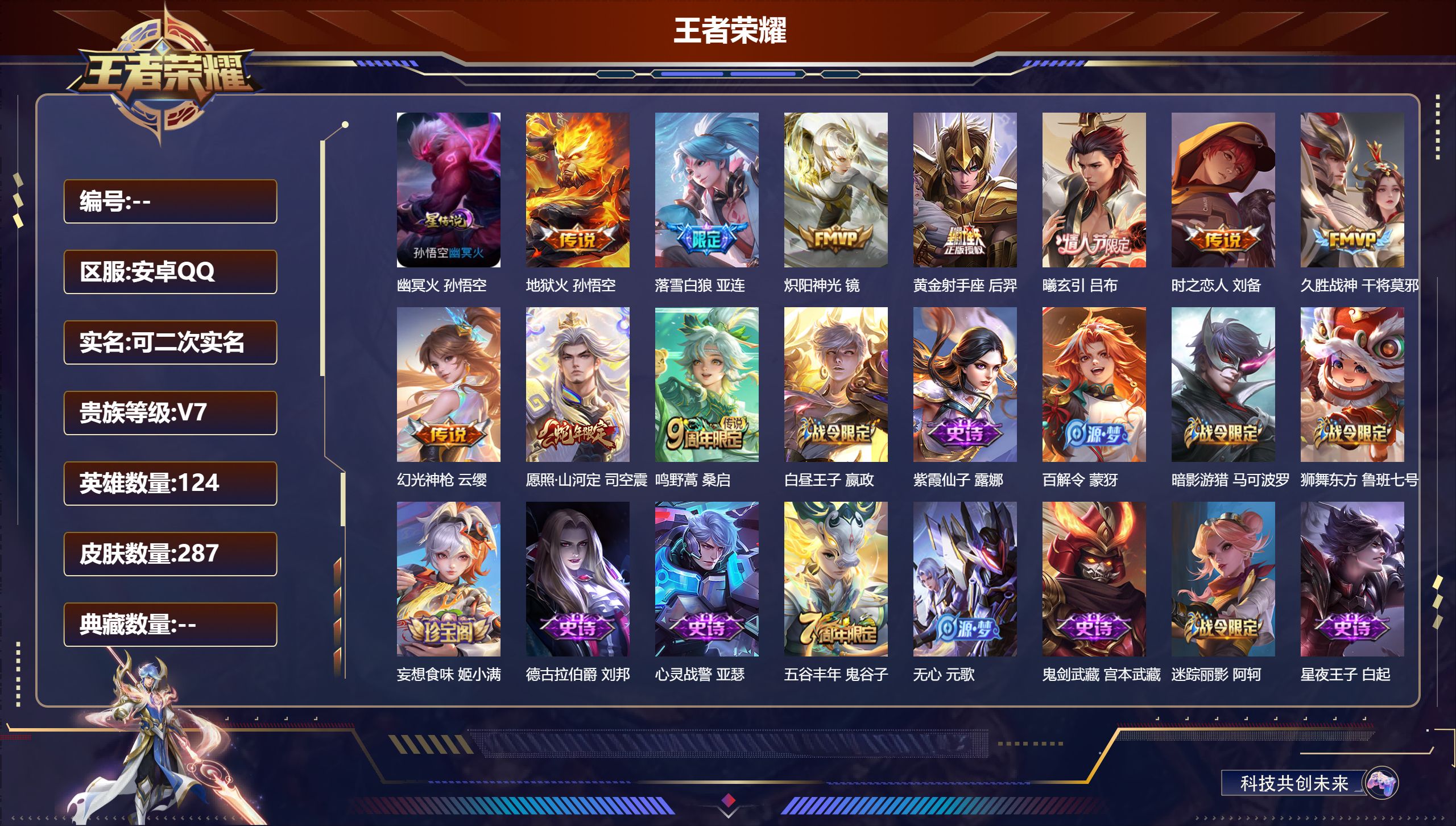 王者荣耀账号安卓QQ124英雄-287皮肤--V7-10传说 1星传说 幽冥火  【全皮英雄】 鬼谷子全皮 影全皮 【传