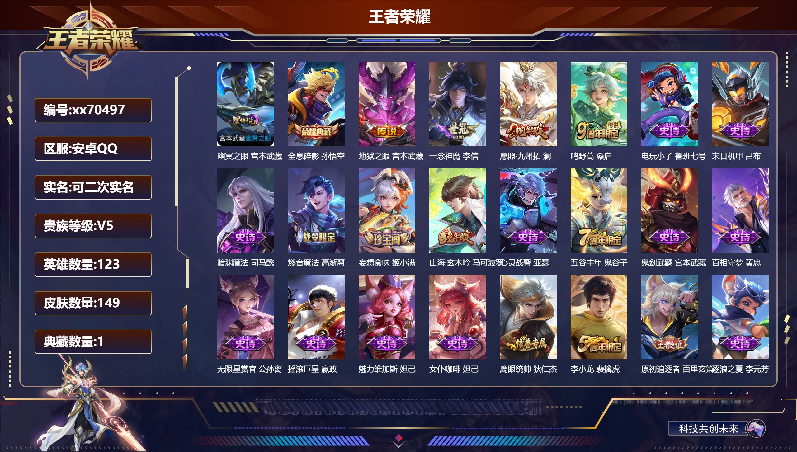 王者荣耀账号安卓QQ@70497 可二次 V5 贵族积分5440 安卓QQ/149皮肤/123英雄/1典藏/0珍品无双/