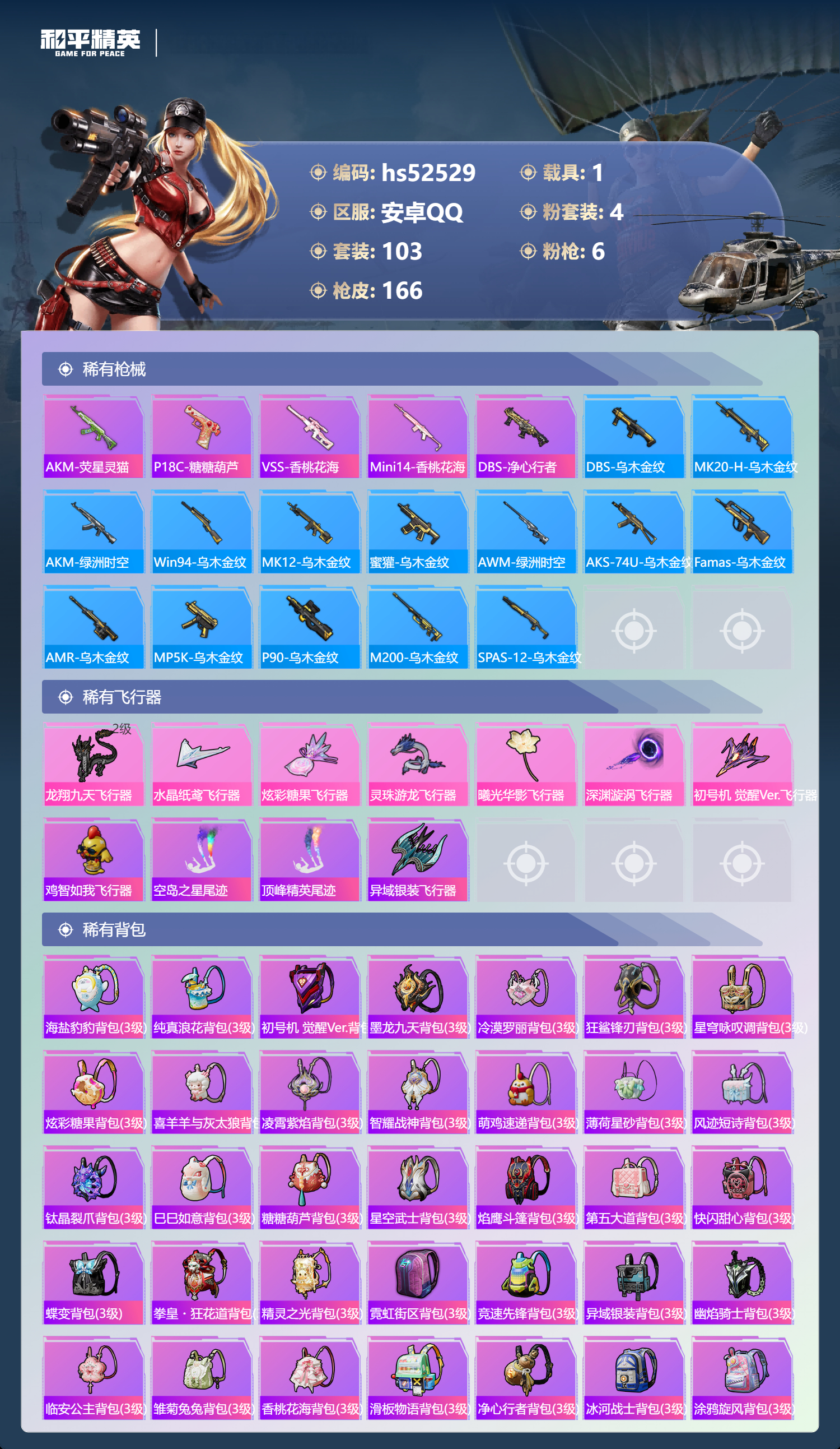 HPSJ3421426和平精英账号详情图9 HPSJ3421426和平精英账号详情图9