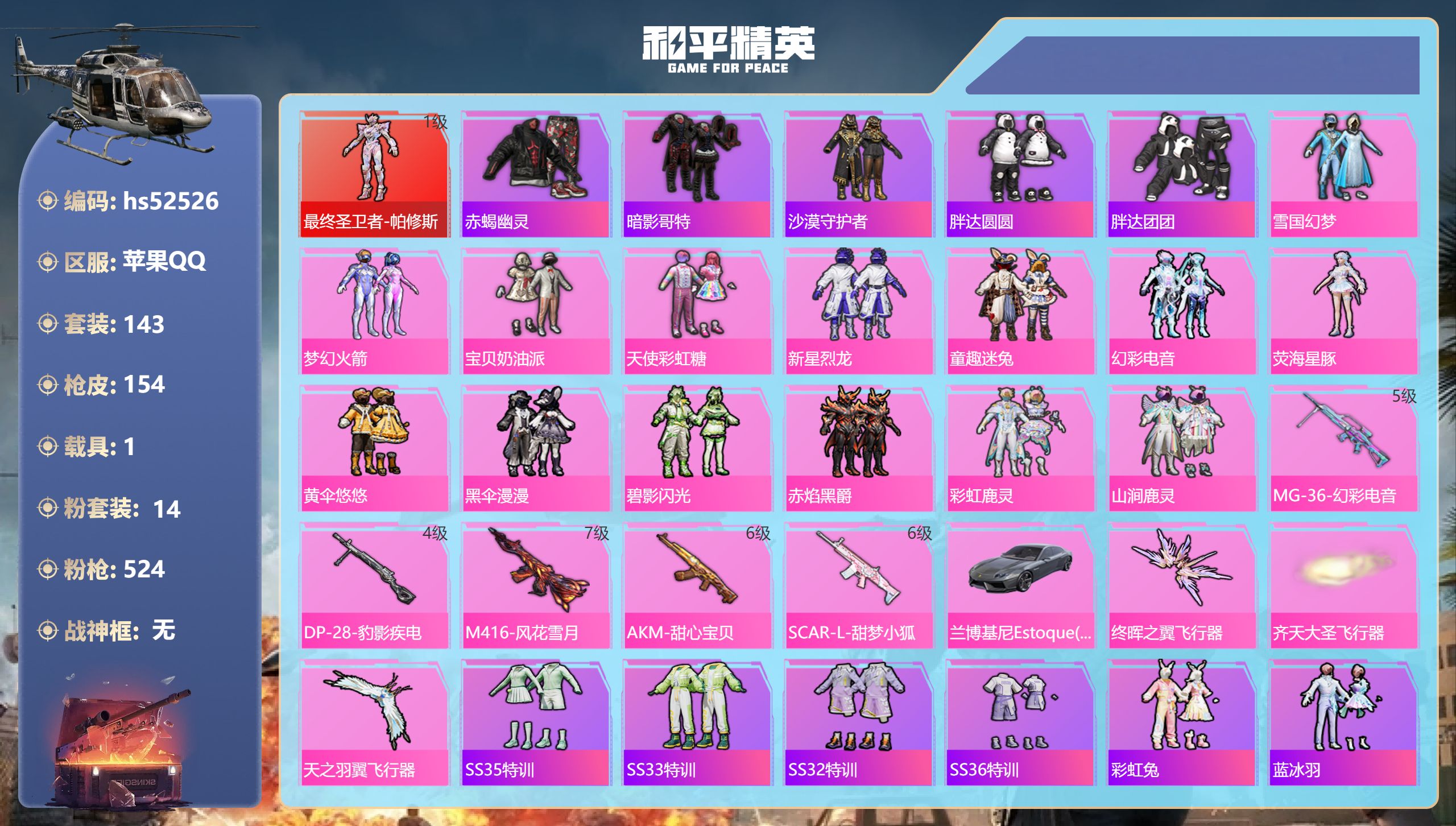 和平精英账号苹果QQhs52526 苹果手Q-13王牌印记-1红装-14粉装-5特效枪-1载具-66158热力值-143