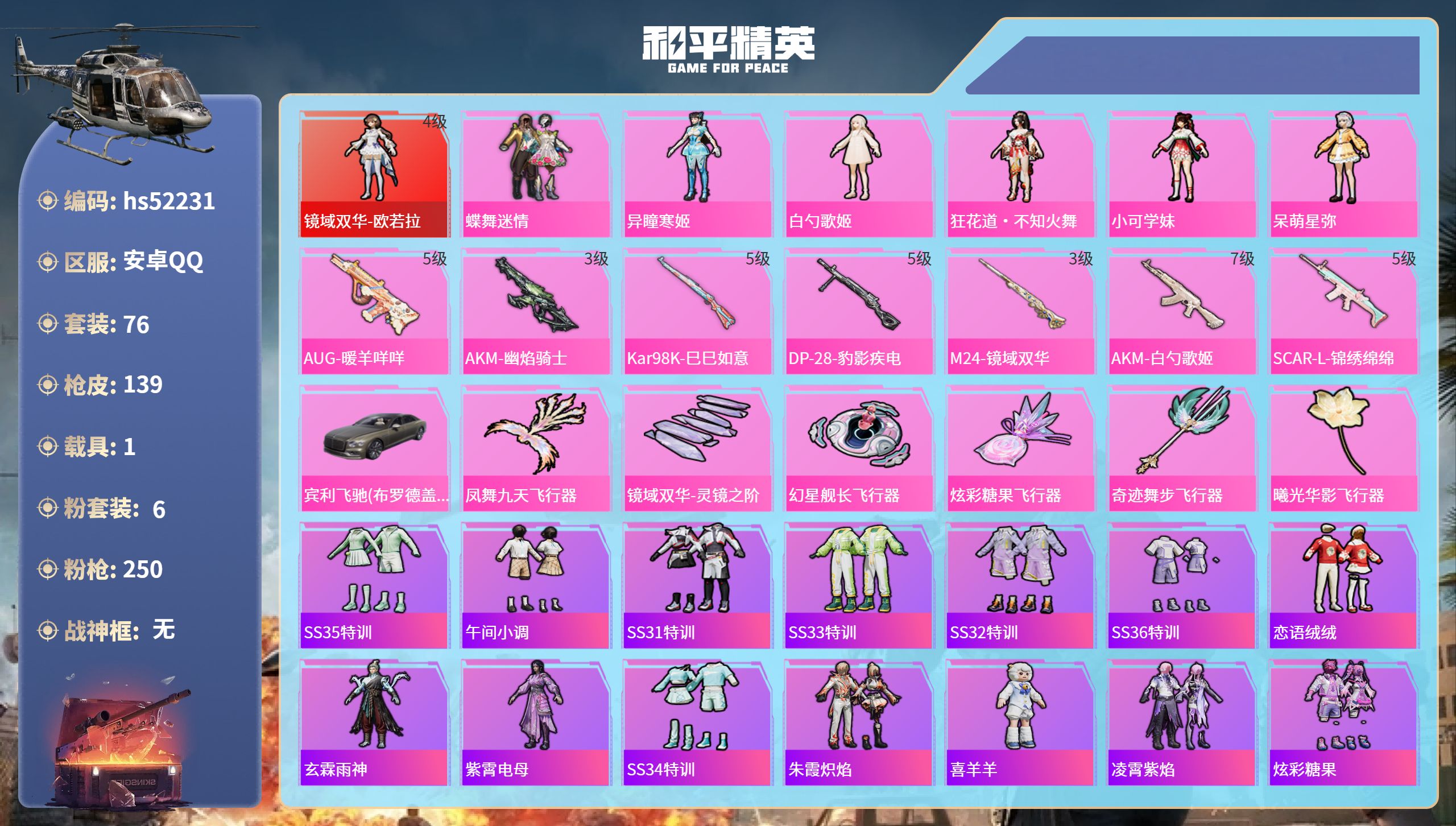 和平精英账号安卓QQhs52231 安卓手Q-4王牌印记-1红装-6粉装-7特效枪-1载具-49347热力值-76套装-