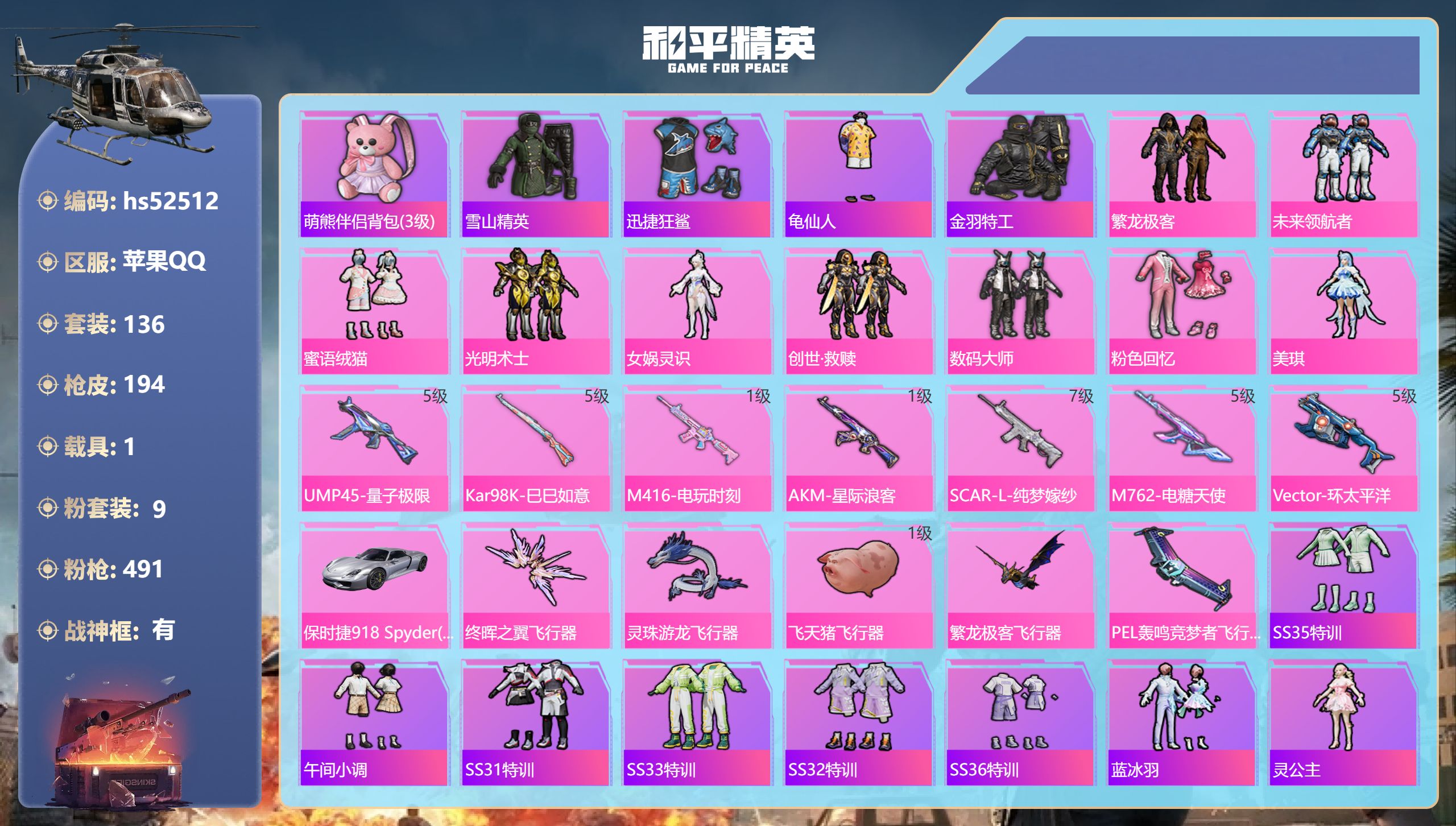和平精英账号苹果QQhs52512 苹果手Q-13王牌印记-有战神框-9粉装-7特效枪-1载具-63534热力值-136