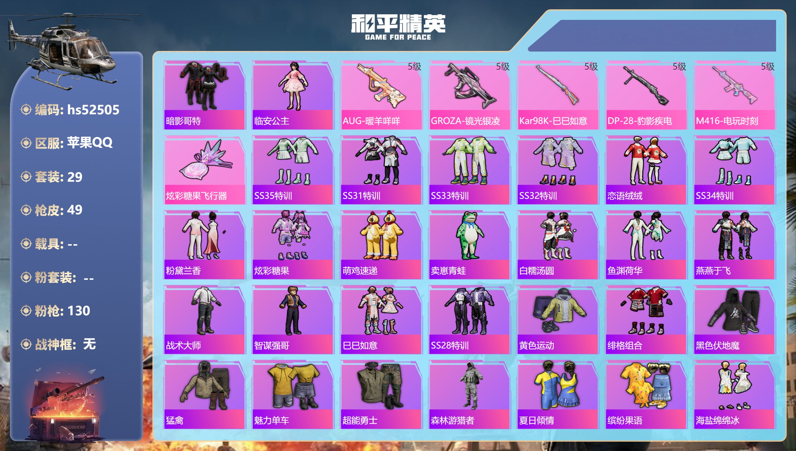 和平精英账号苹果QQhs52505 苹果手Q-1王牌印记-5特效枪-14673热力值-29套装-49枪皮
【5特效枪】K