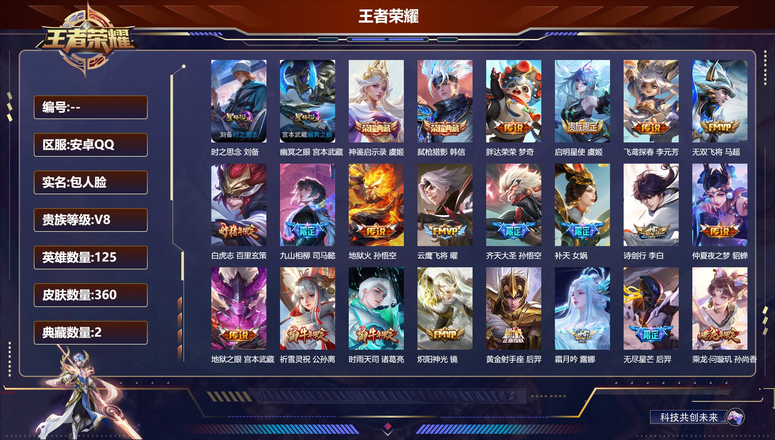 王者荣耀账号安卓QQ125英雄-360皮肤--V8-2典藏34传说 2星传说 时之思念 幽冥之眼 【全皮英雄】 司马懿全