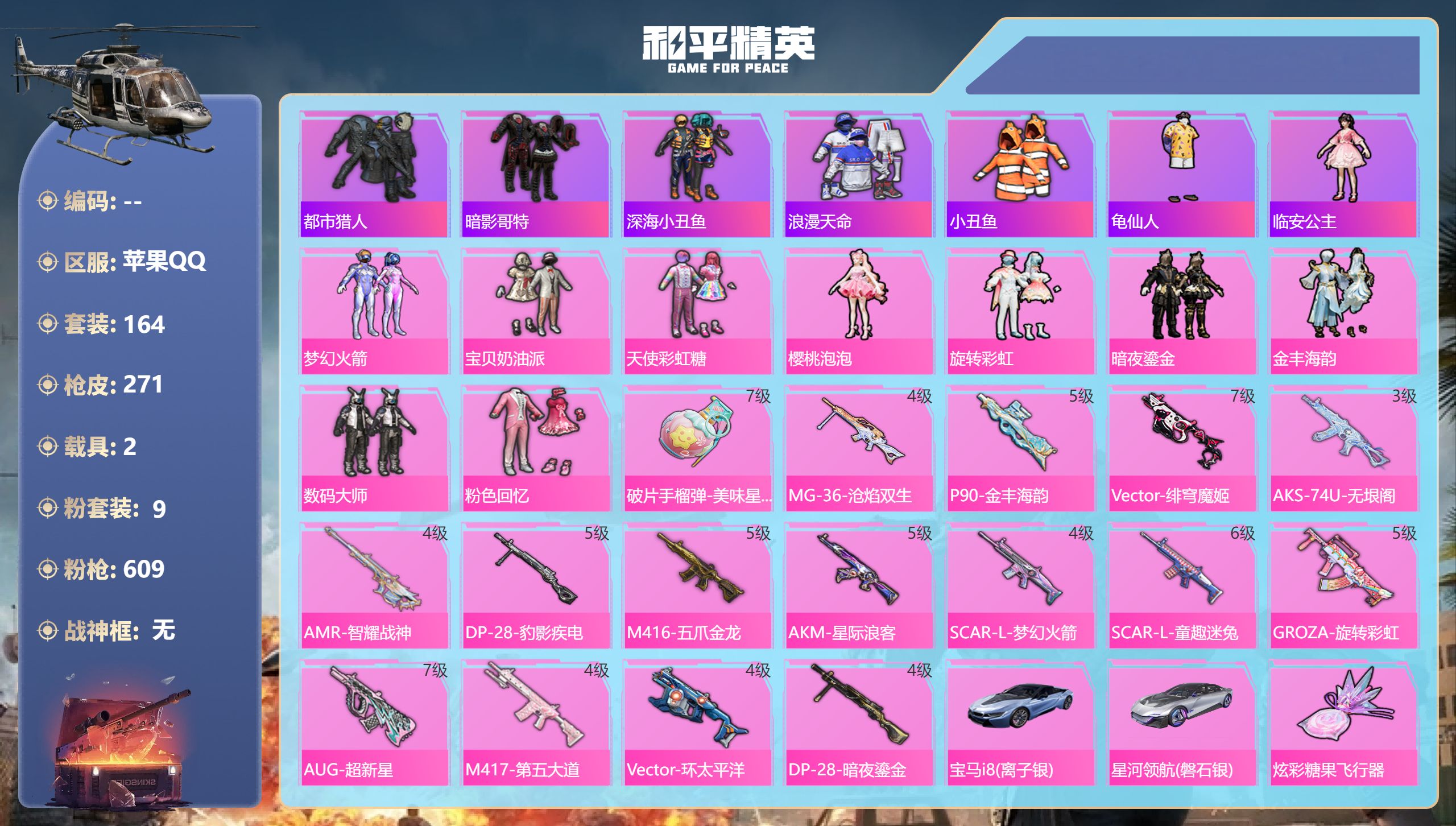 和平精英账号苹果QQ2载具-164套装-271枪皮-苹果手Q-17王牌印记-9粉装-16特效枪-2载具-91272热力值