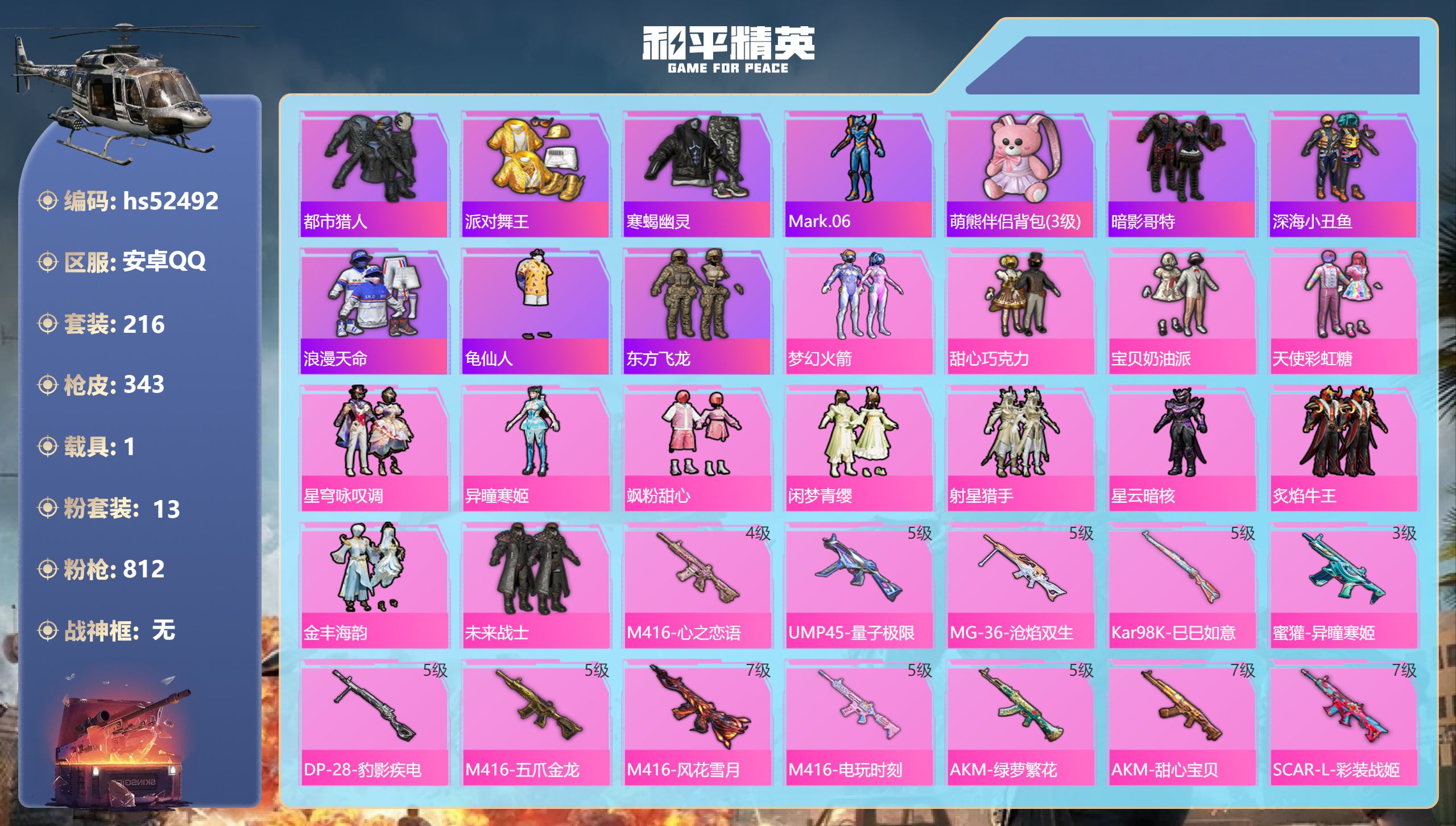 和平精英账号安卓QQhs52492 安卓手Q-19王牌印记-13粉装-15特效枪-1载具-热力值-216套装-343枪皮