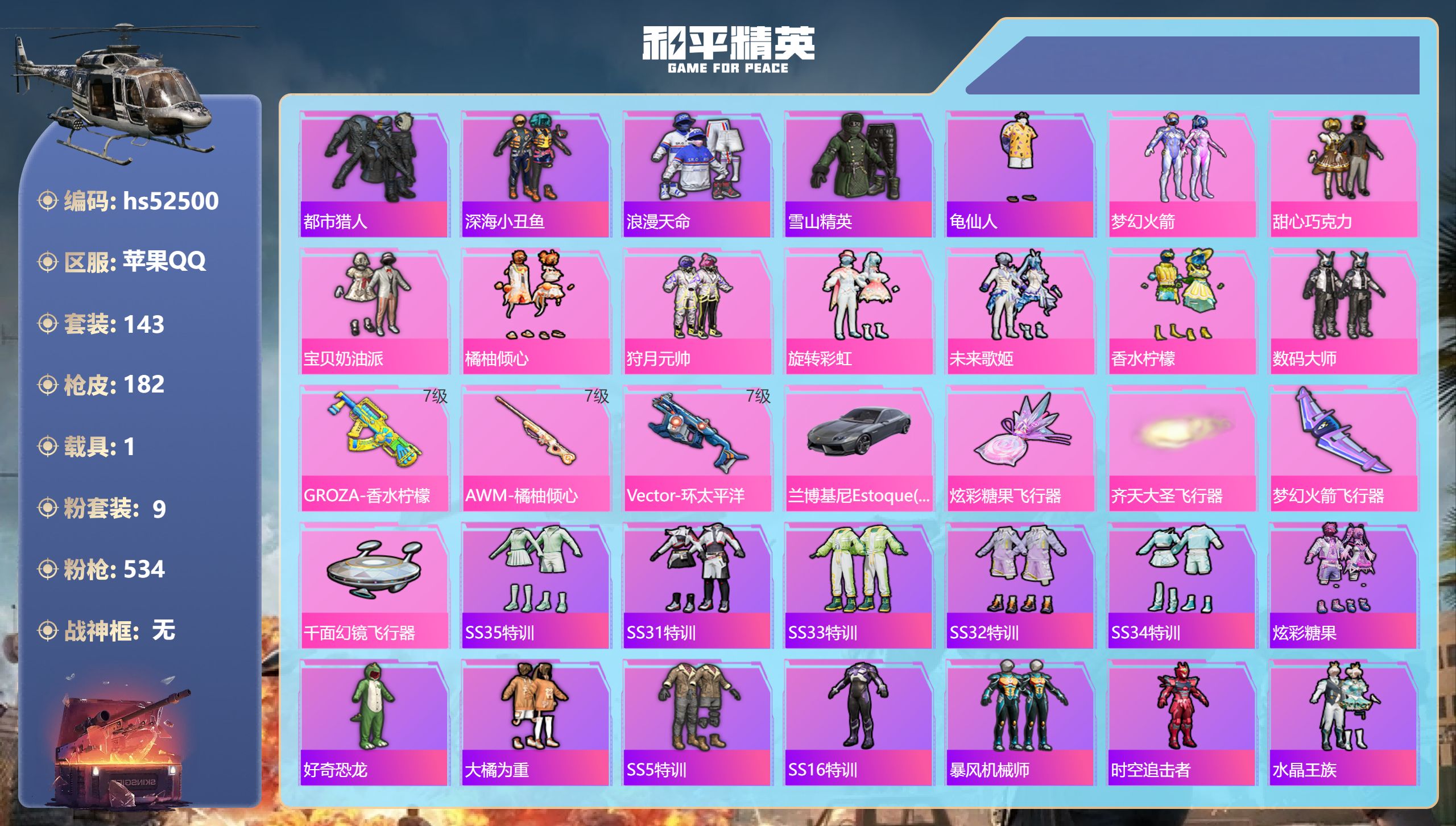 和平精英账号苹果QQhs52500 苹果手Q-19王牌印记-9粉装-3特效枪-1载具-64004热力值-143套装-18