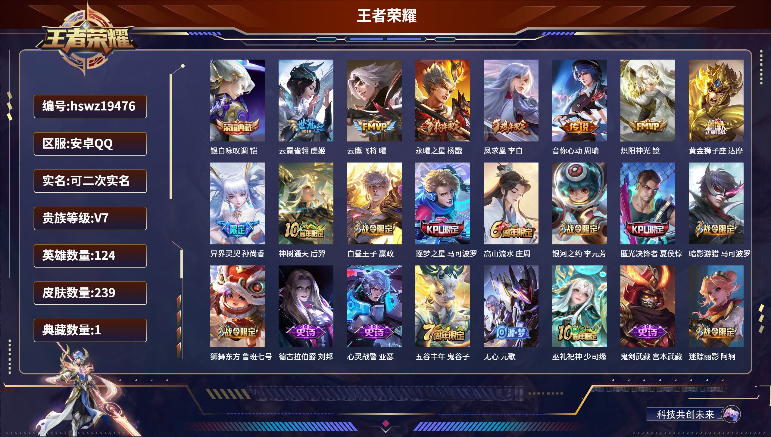 王者荣耀账号安卓QQ124英雄-239皮肤-安卓QQ/尊贵铂金/239皮肤/124英雄/1典藏/0珍品无双/0无双/0珍