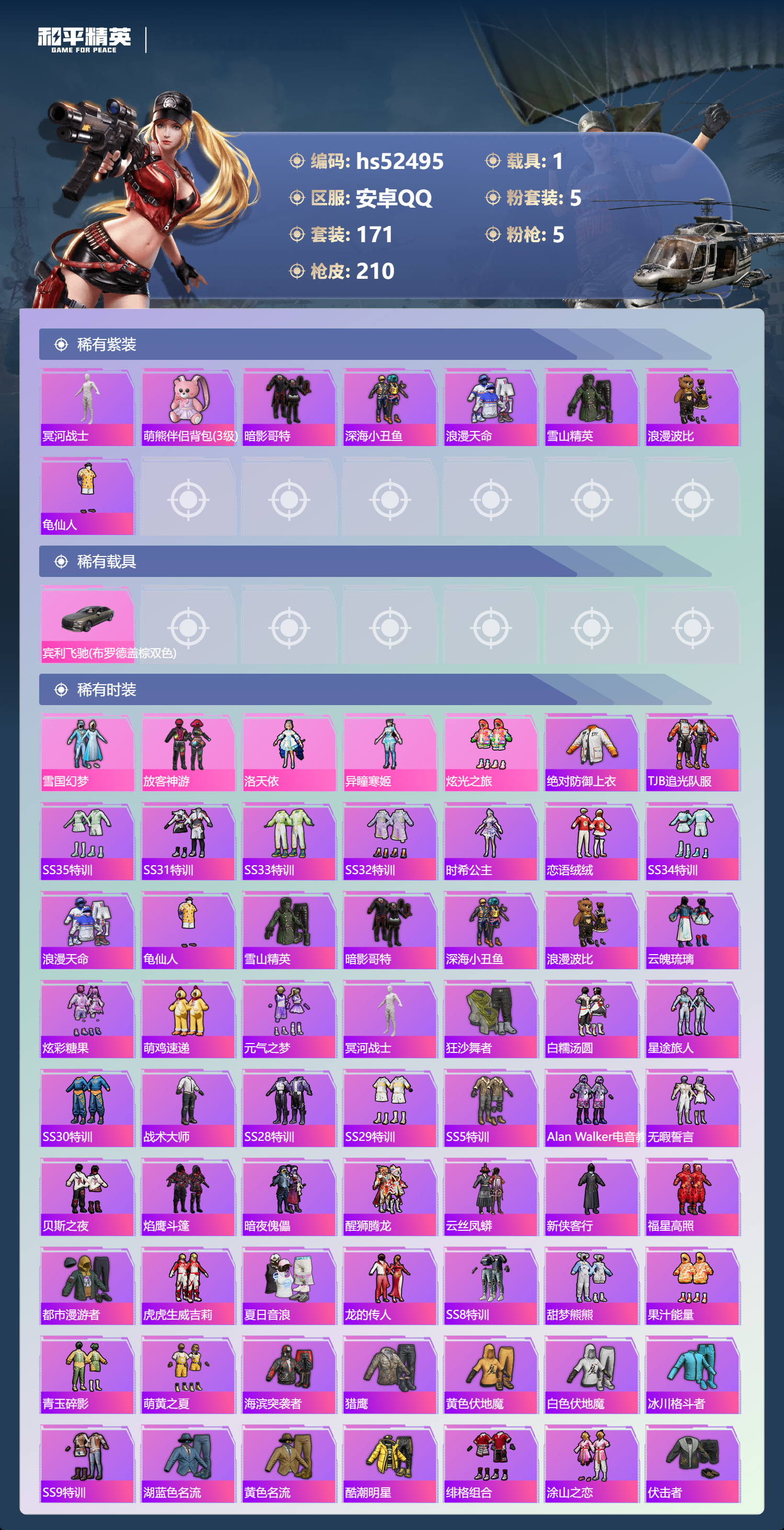 HPSJ3421395和平精英账号详情图5 HPSJ3421395和平精英账号详情图5