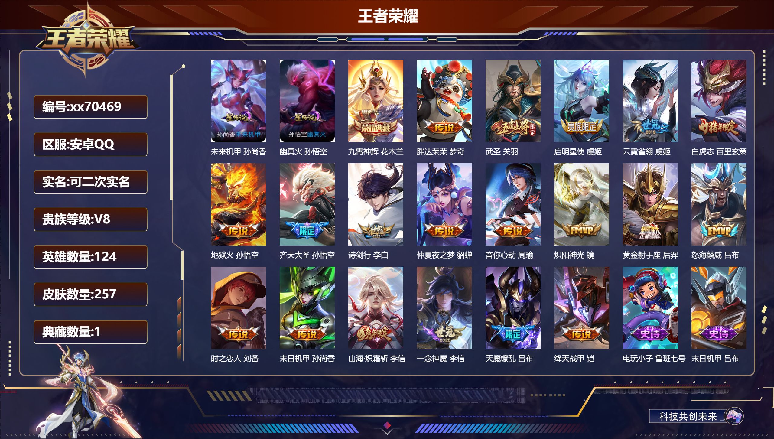 王者荣耀账号安卓QQ@70469 可二次 V8 贵族积分83128 安卓QQ/257皮肤/124英雄/1典藏/0珍品无双