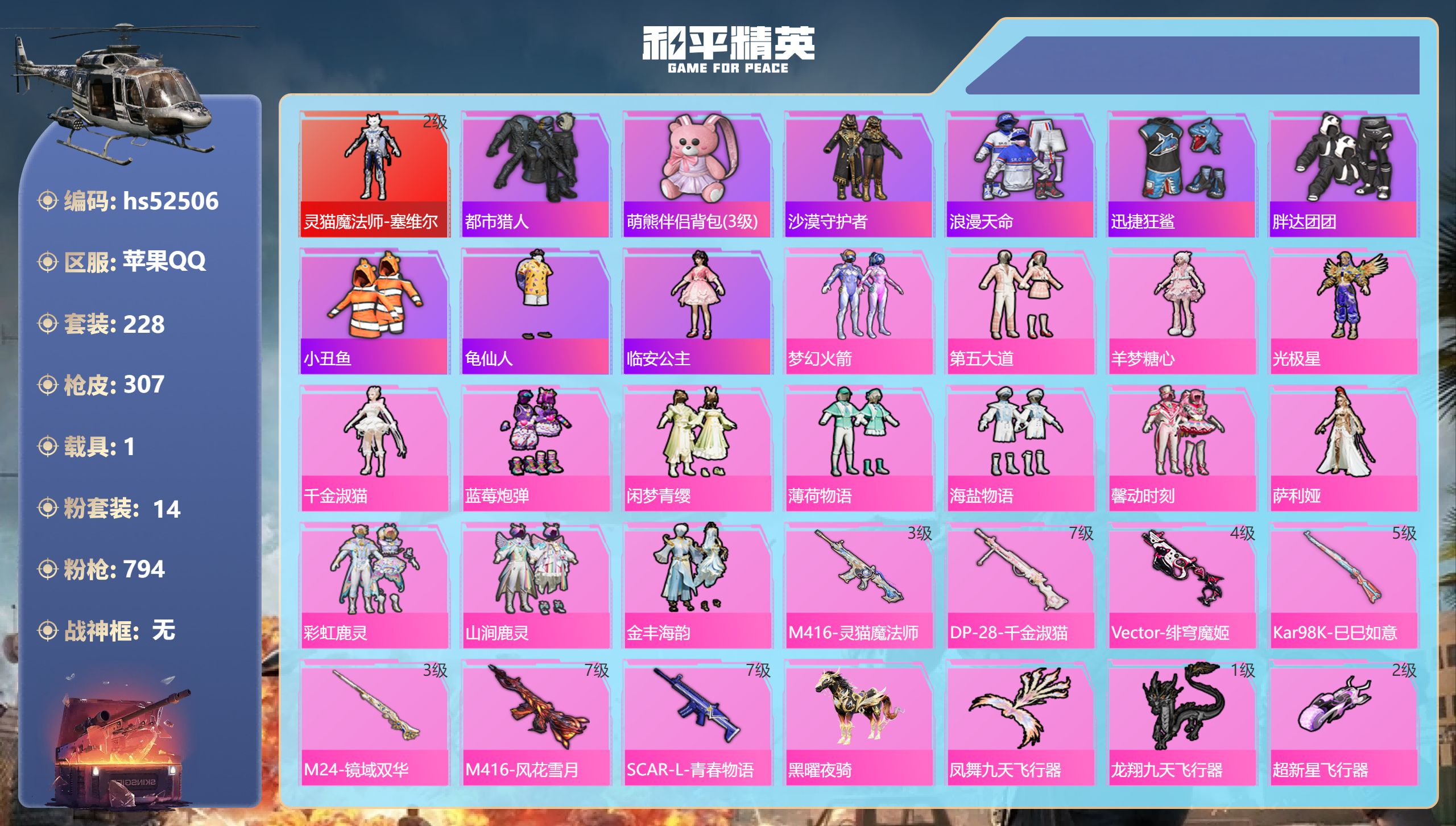 和平精英账号苹果QQhs52506 苹果手Q-21王牌印记-1红装-14粉装-7特效枪-1载具-热力值-228套装-30