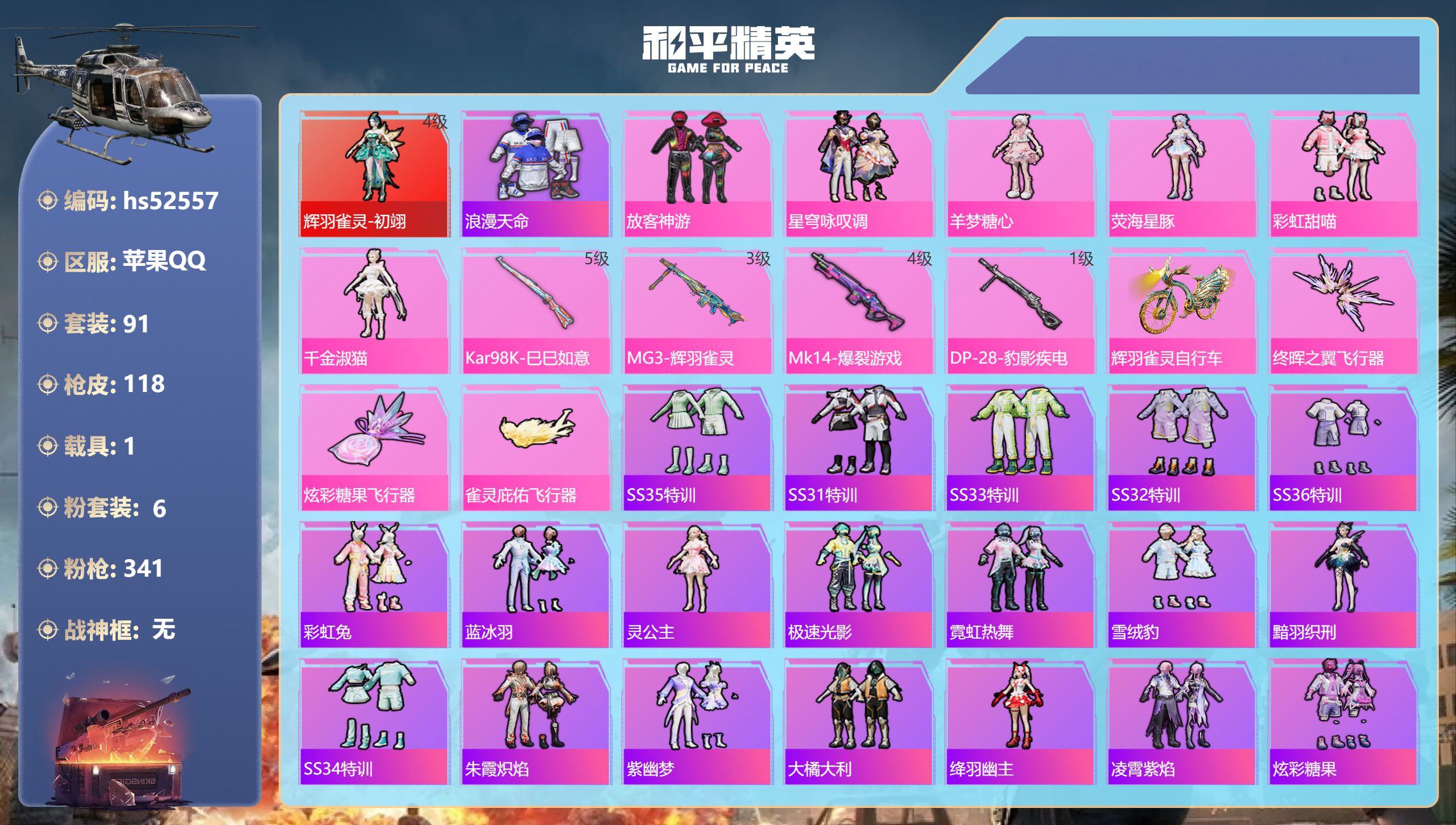 和平精英账号苹果QQhs52557 苹果手Q-6王牌印记-1红装-6粉装-4特效枪-1载具-43129热力值-91套装-