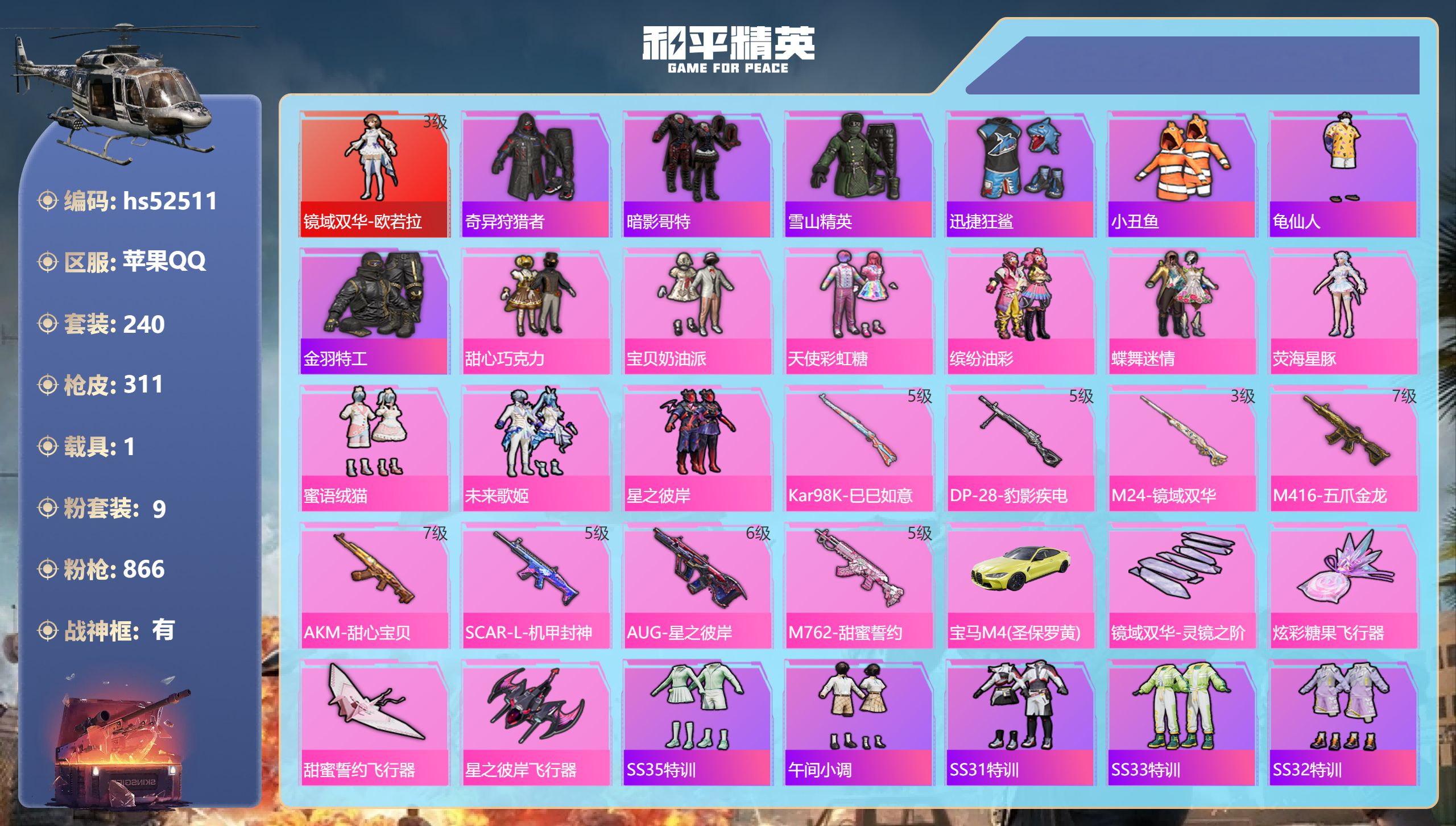 和平精英账号苹果QQhs52511 苹果手Q-28王牌印记-有战神框-1红装-9粉装-8特效枪-1载具-热力值-240套