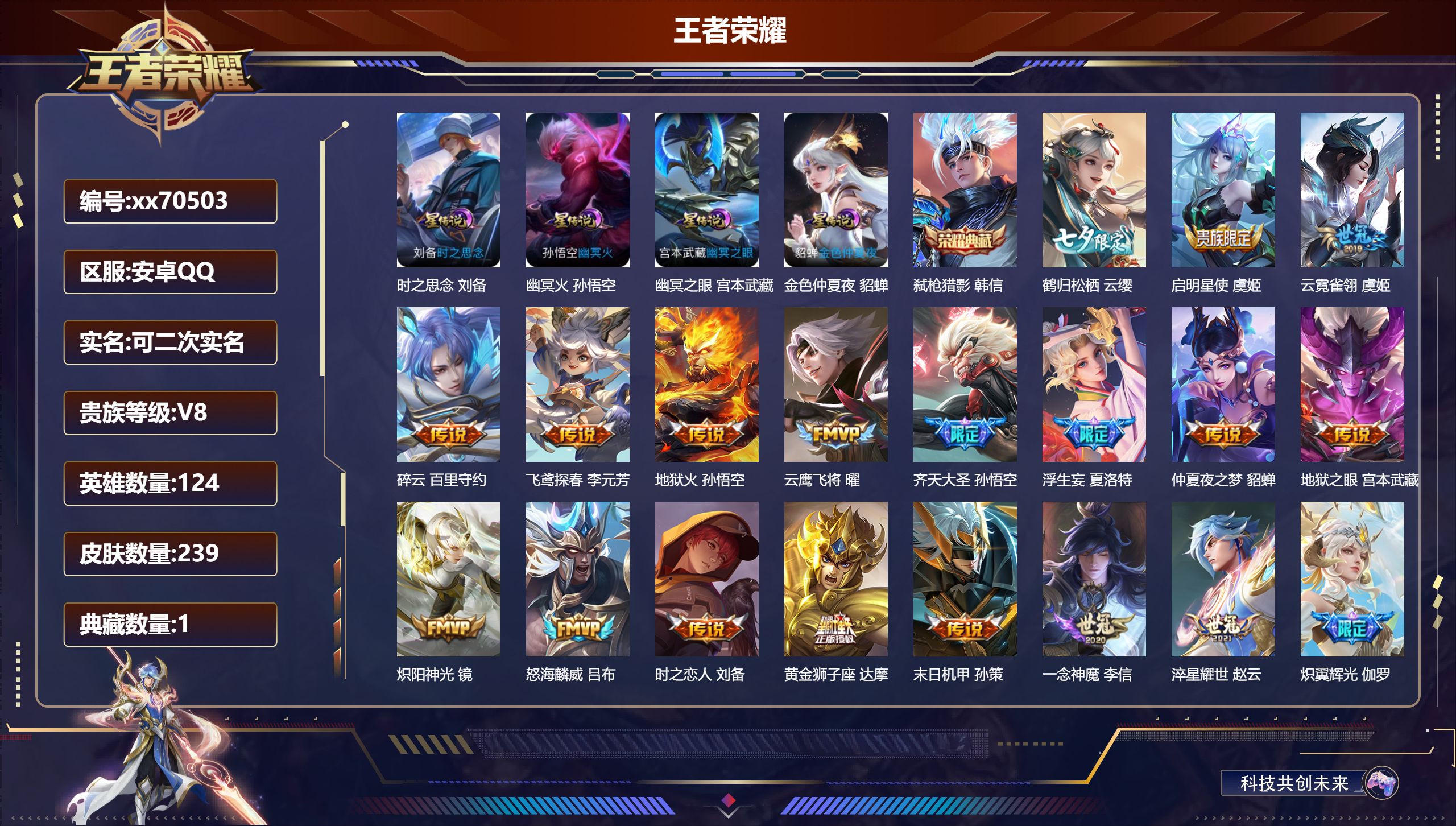 王者荣耀账号安卓QQ@70503 可二次 V8 贵族积分59799 安卓QQ/239皮肤/124英雄/1典藏/0珍品无双