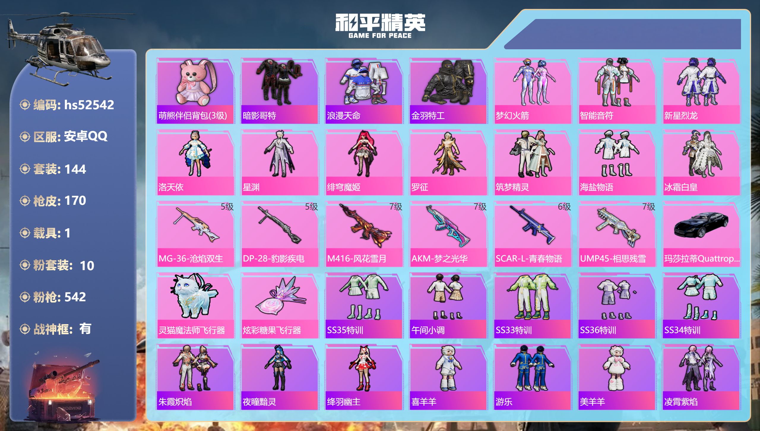 和平精英账号安卓QQhs52542 安卓手Q-14王牌印记-有战神框-10粉装-6特效枪-1载具-61738热力值-14