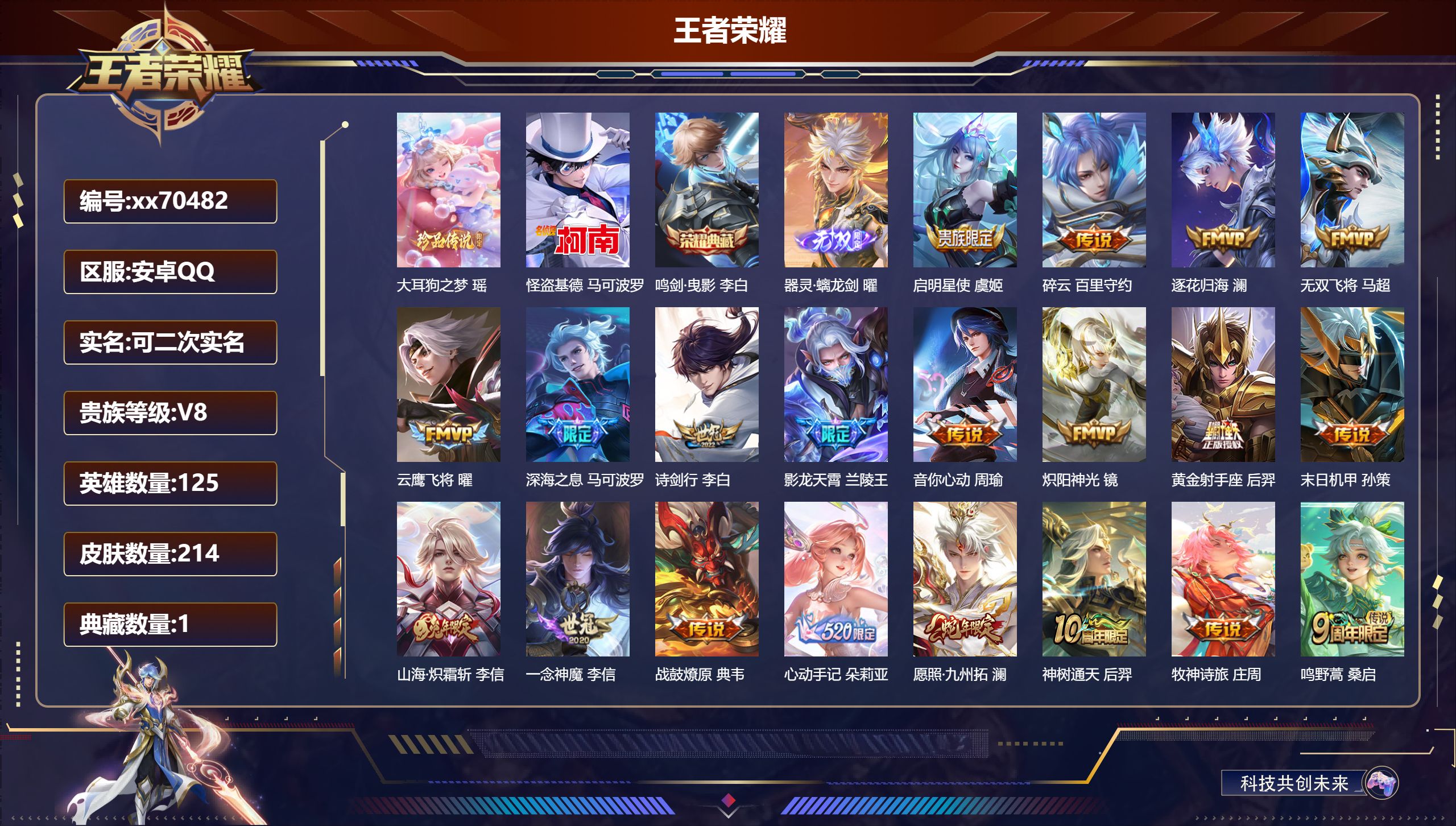 王者荣耀账号安卓QQ@70482 可二次 V8 贵族积分61995 安卓QQ/214皮肤/125英雄/1典藏/0珍品无双