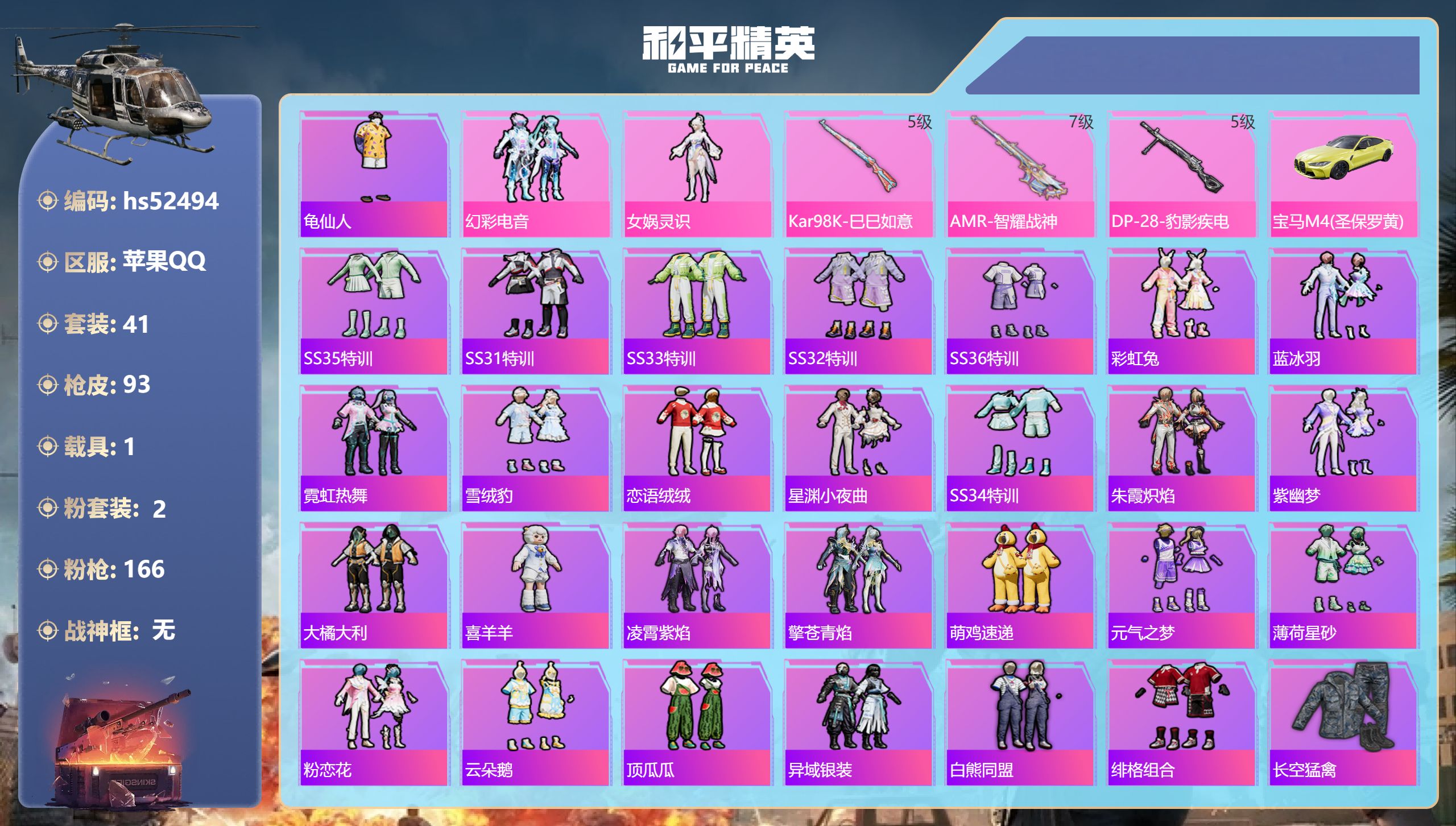 和平精英账号苹果QQhs52494 苹果手Q-4王牌印记-2粉装-3特效枪-1载具-23220热力值-41套装-93枪皮