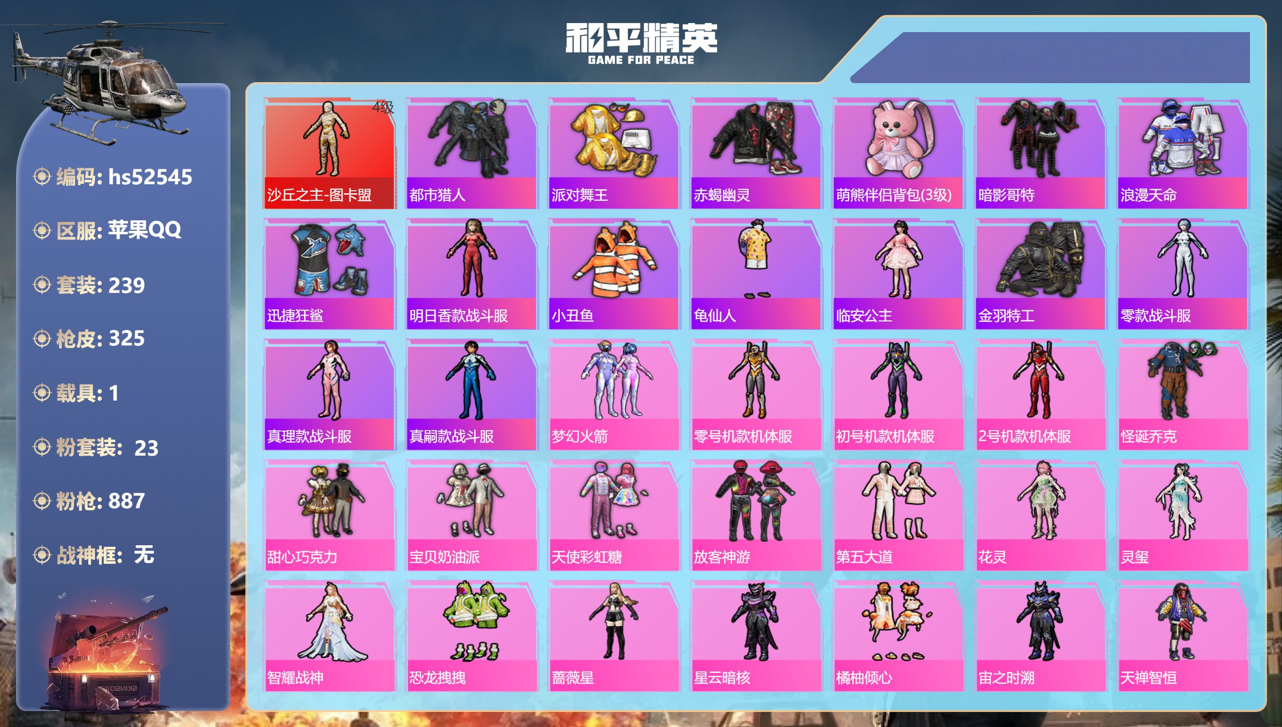 和平精英账号苹果QQhs52545 苹果手Q-17王牌印记-1红装-23粉装-11特效枪-1载具-热力值-239套装-3