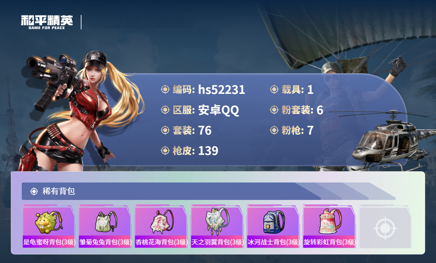 HPSJ3417120和平精英账号详情图8 HPSJ3417120和平精英账号详情图8