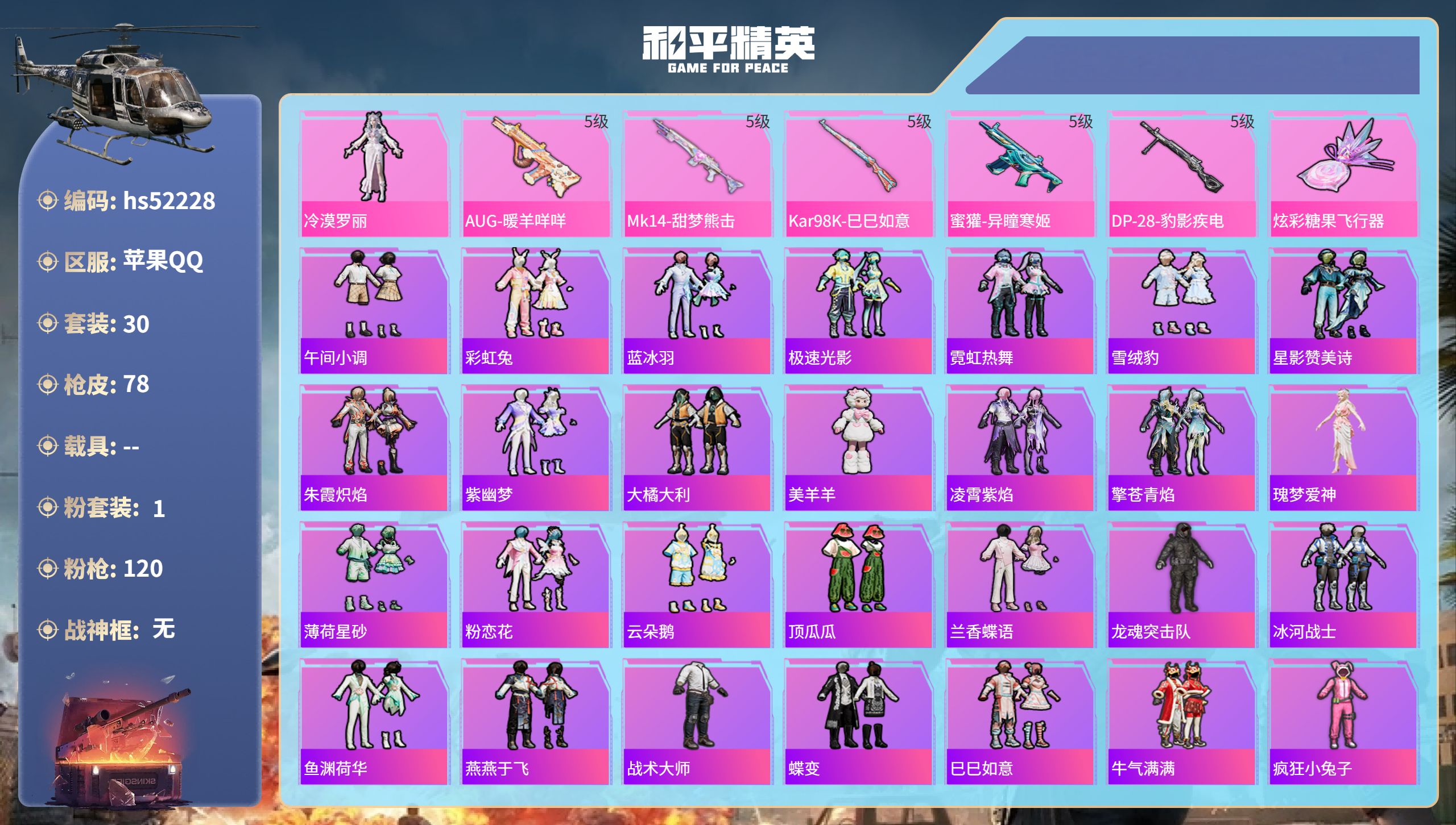 和平精英账号苹果QQhs52228 苹果手Q-0王牌印记-1粉装-5特效枪-21243热力值-30套装-78枪皮
【1粉