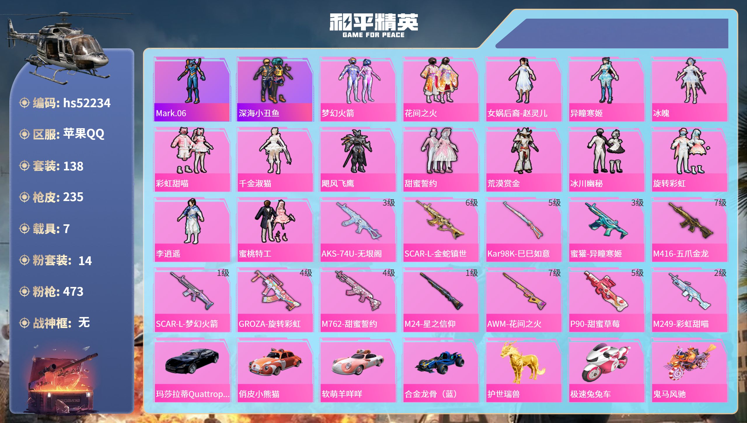 和平精英账号苹果QQhs52234 苹果手Q-11王牌印记-14粉装-12特效枪-7载具-83273热力值-138套装-