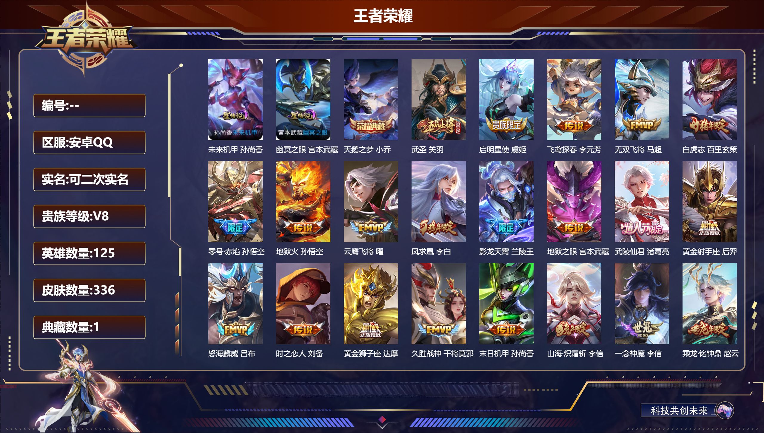 王者荣耀账号安卓QQ125英雄-336皮肤--V8-1典藏32传说 中路37段 金标干将莫邪 金标裴擒虎 2星传说 幽冥