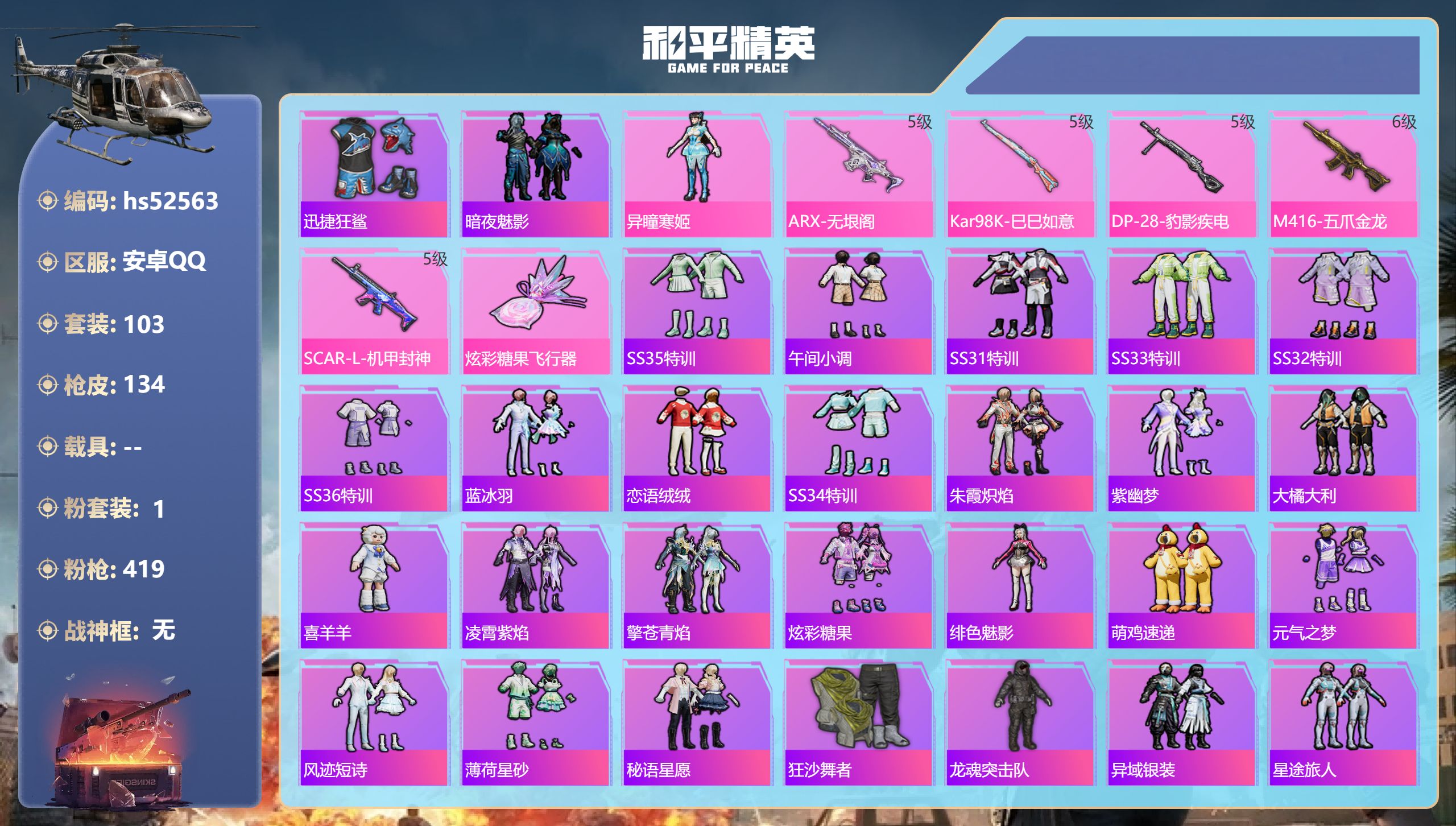 和平精英账号安卓QQhs52563 安卓手Q-5王牌印记-1粉装-5特效枪-38466热力值-103套装-134枪皮-1