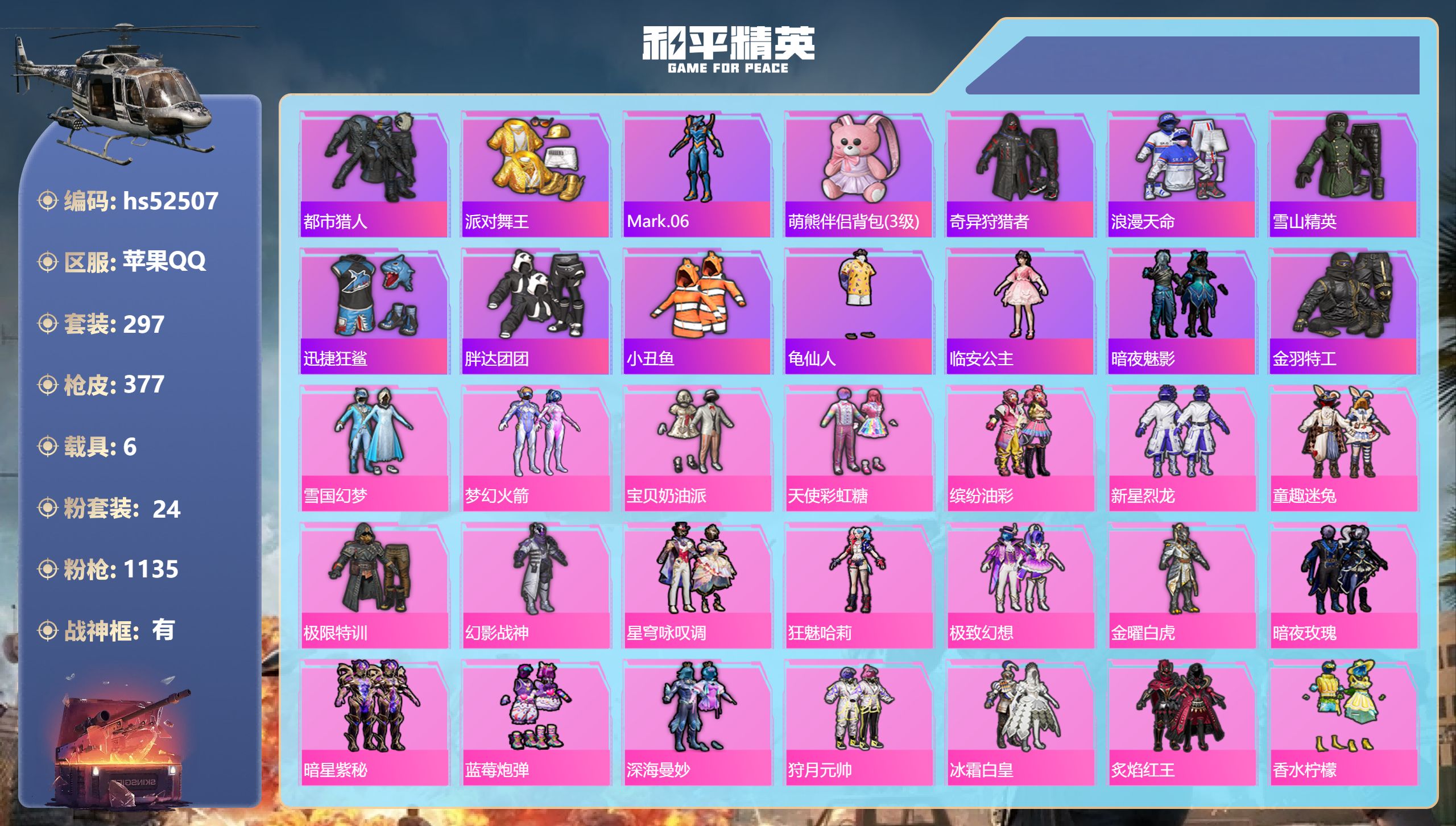 和平精英账号苹果QQhs52507 苹果手Q-23王牌印记-有战神框-24粉装-18特效枪-6载具-热力值-297套装-